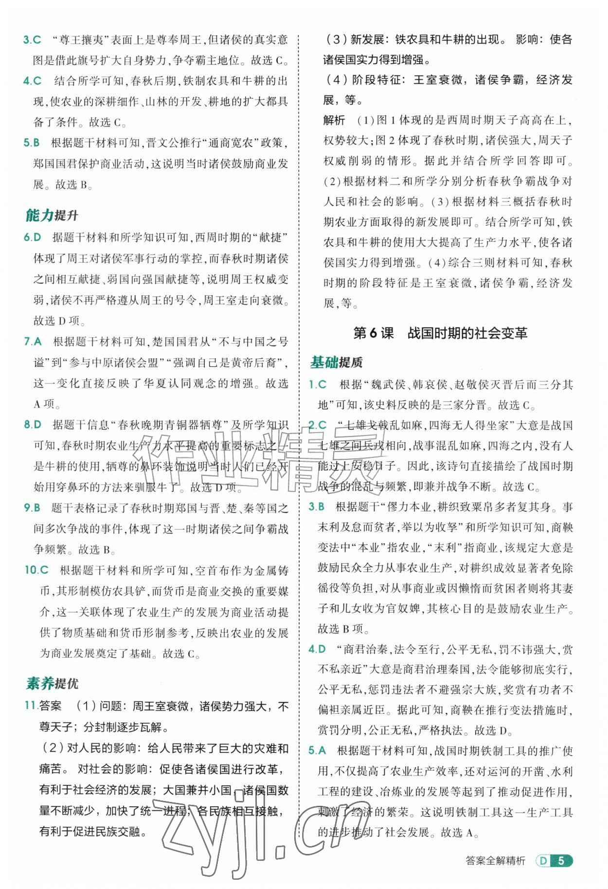 2026年5年中考3年模拟六年级历史上册人教版山东专版五四制&nbsp;参考答案第5页