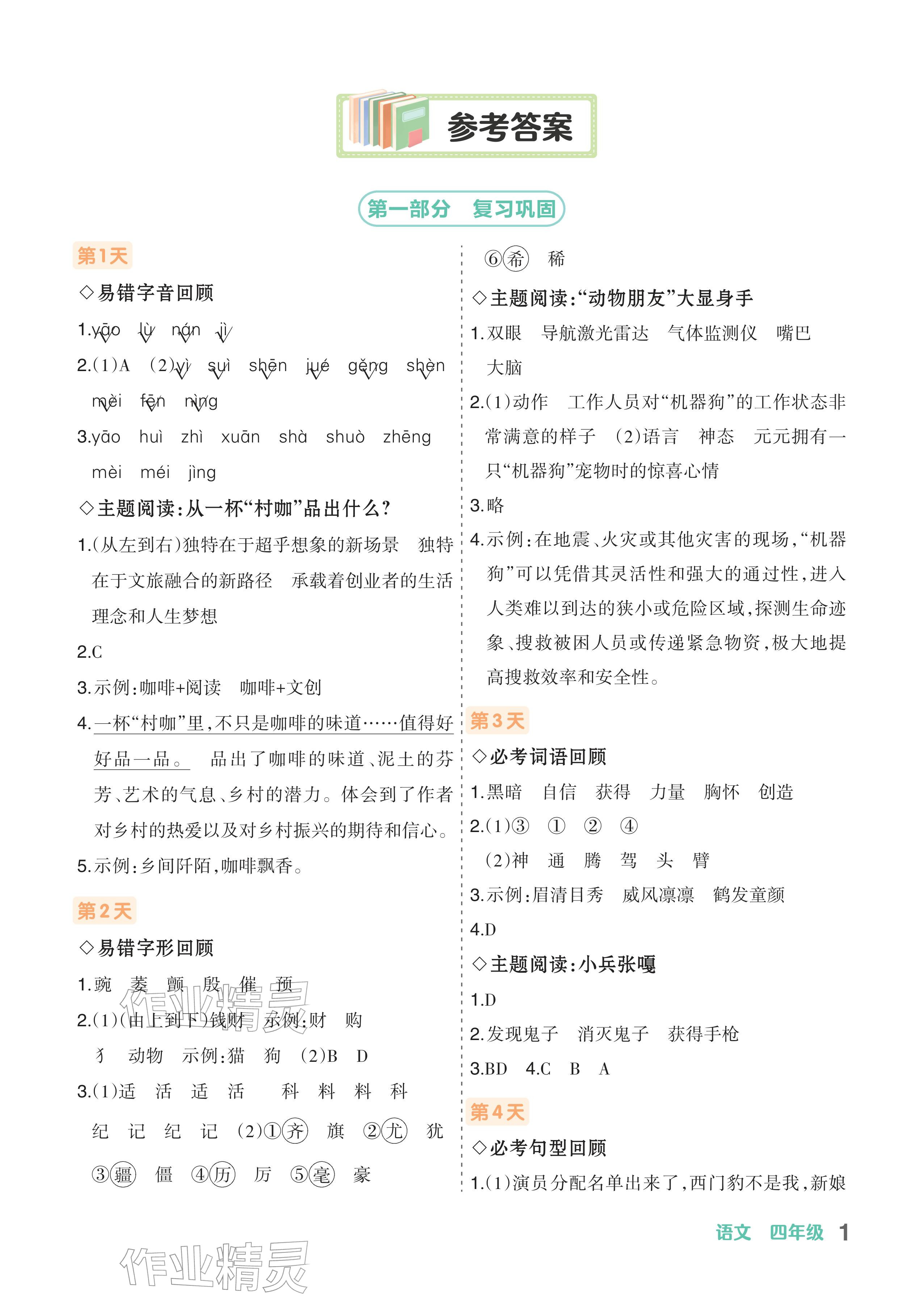 2026年AI智慧寒假衔接四年级语文&nbsp;参考答案第1页