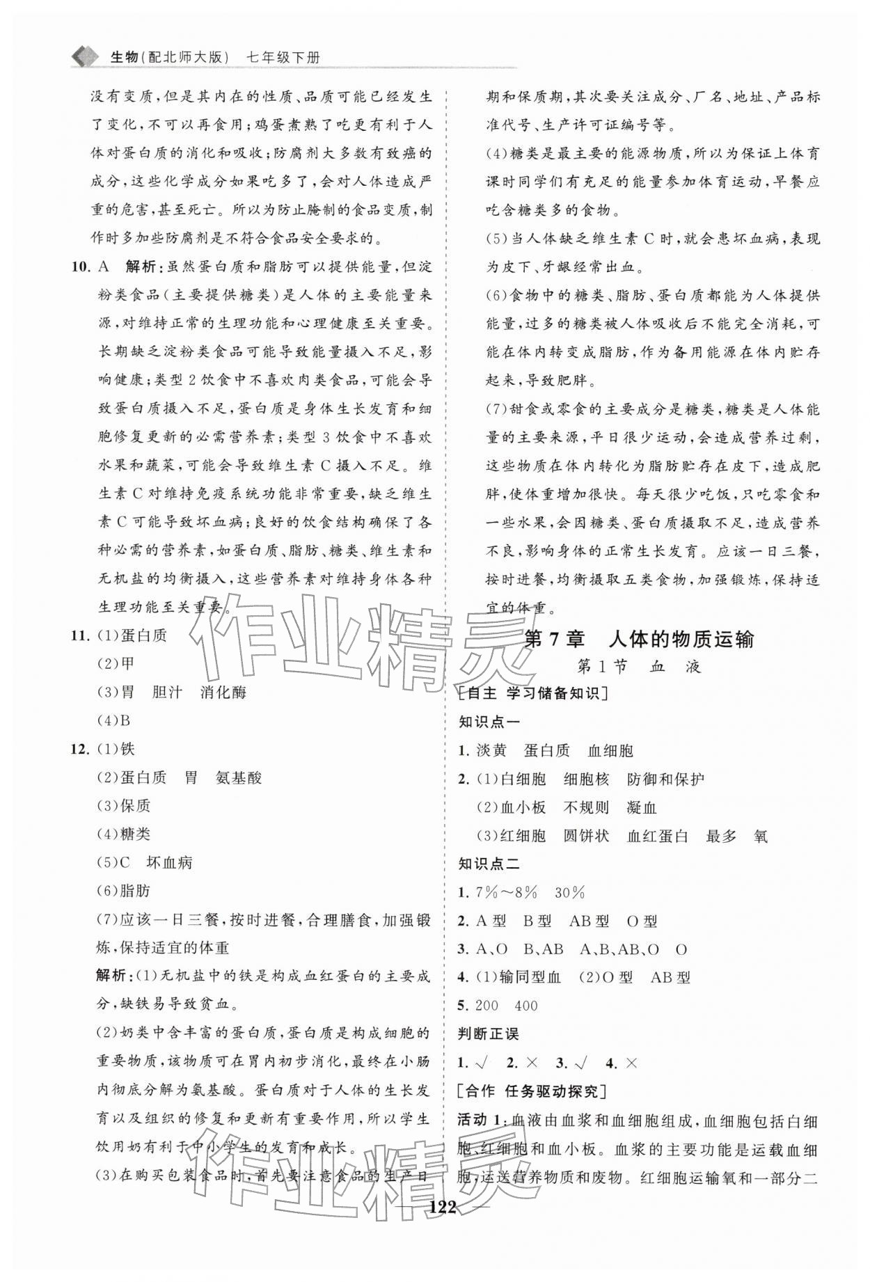 2026年新课程同步练习册七年级生物下册北师大版&nbsp;第6页