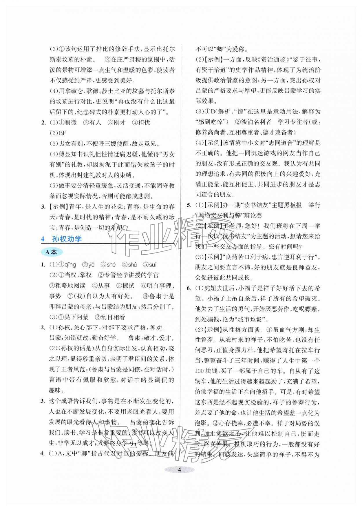 2026年预学与导学七年级语文下册人教版&nbsp;第4页