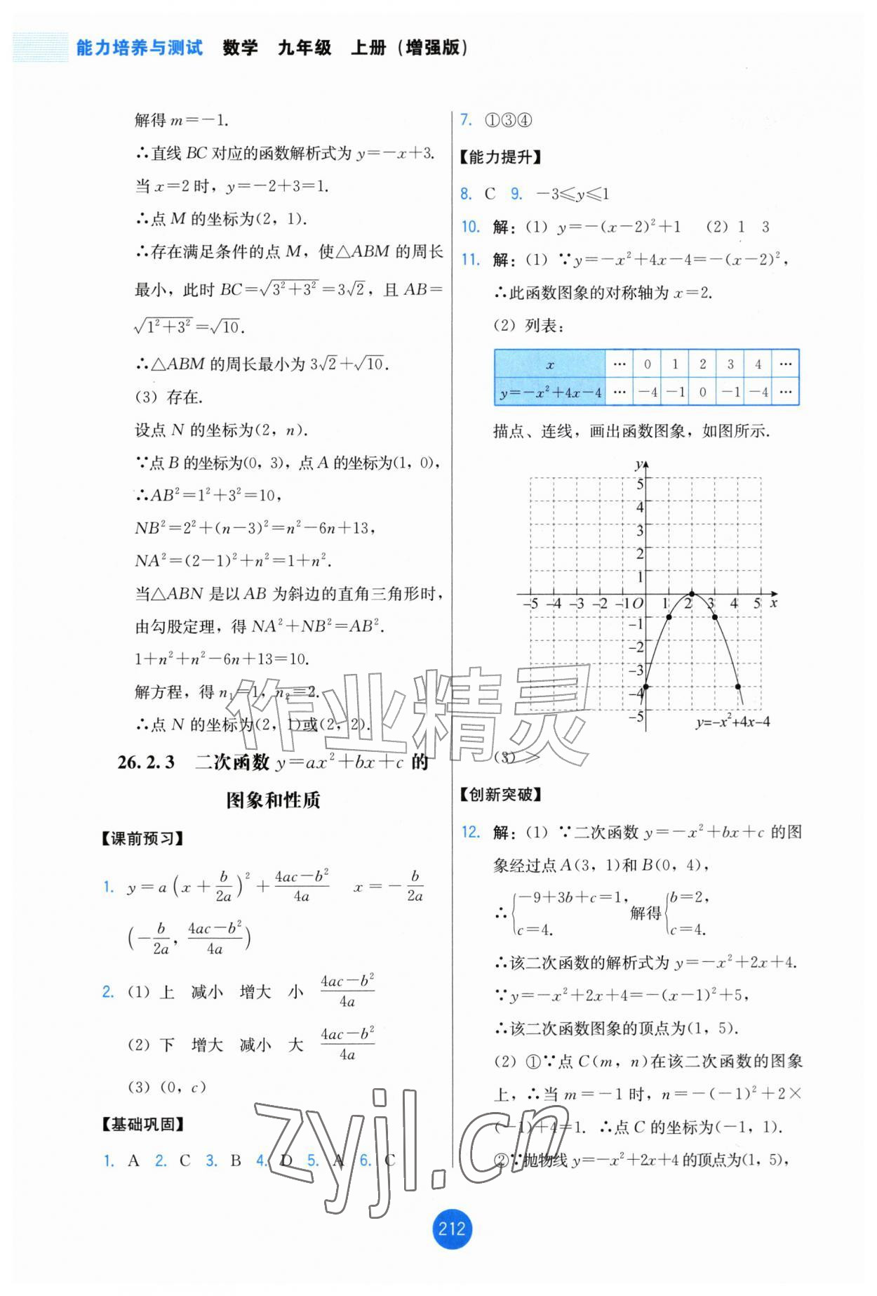 2026年能力培养与测试九年级数学上册人教版增强版&nbsp;第10页