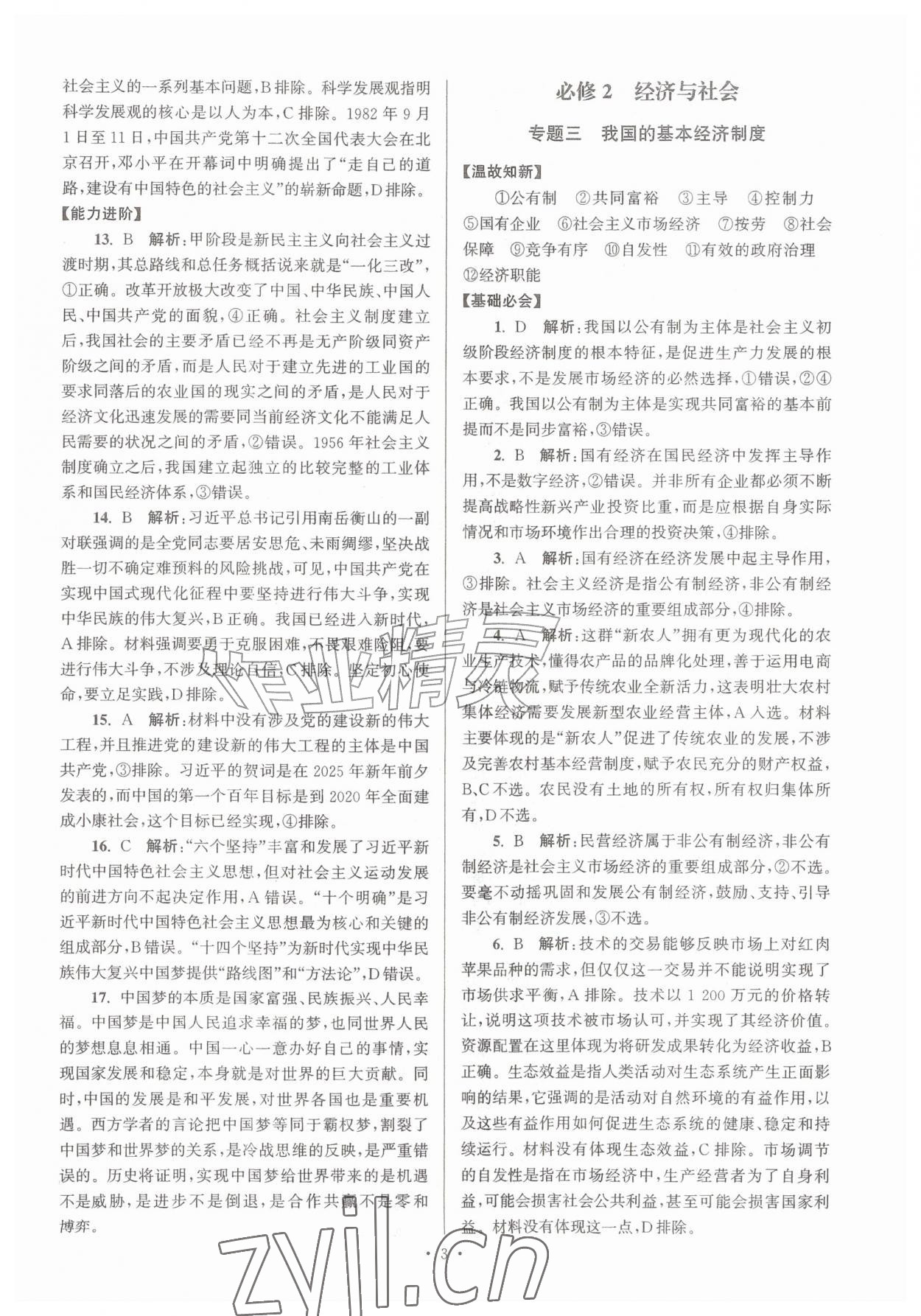 2026年假期之友暑假作业东南大学出版社高一思想政治&nbsp;第3页