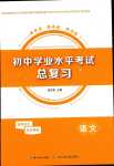 2024年初中學業(yè)水平考試總復習語文