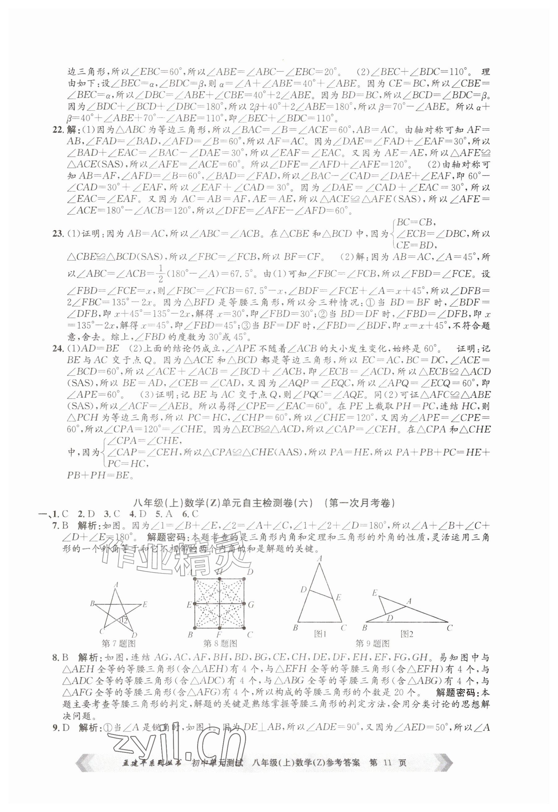 2026年孟建平单元测试八年级数学上册浙教版&nbsp;参考答案第11页