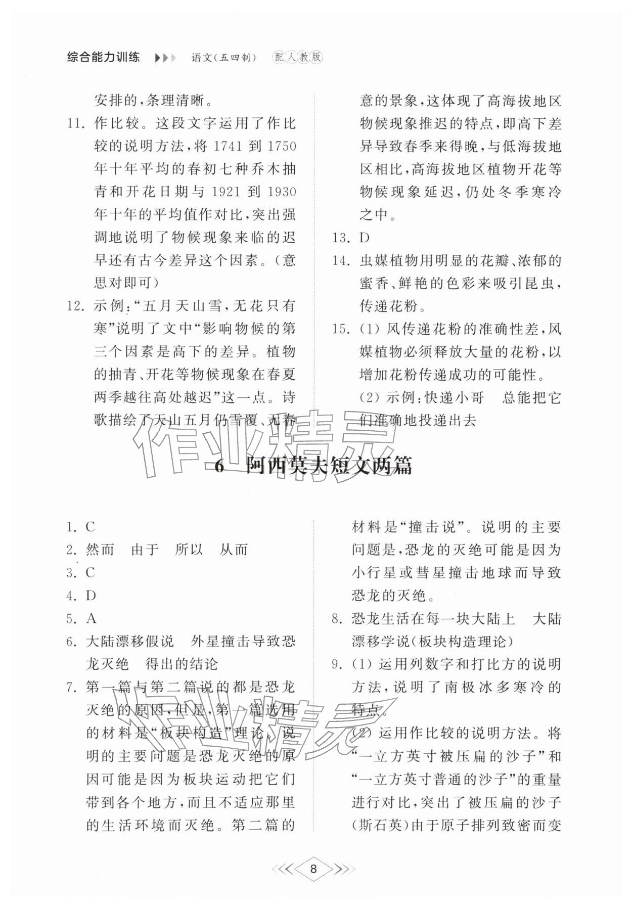 2026年综合能力训练八年级语文下册人教版54制&nbsp;参考答案第8页