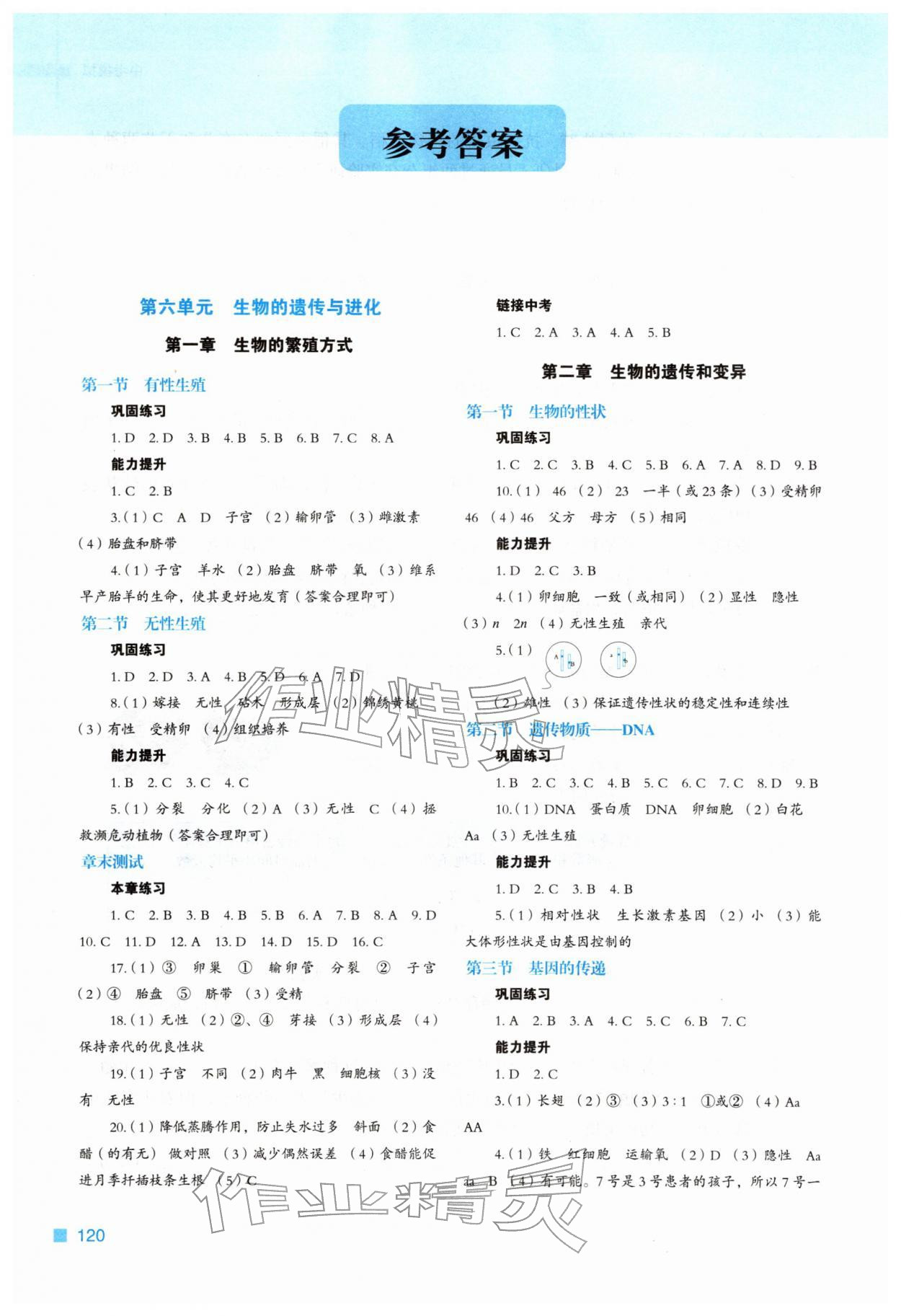 2026年新教材同步练八年级生物下册冀少版&nbsp;第2页