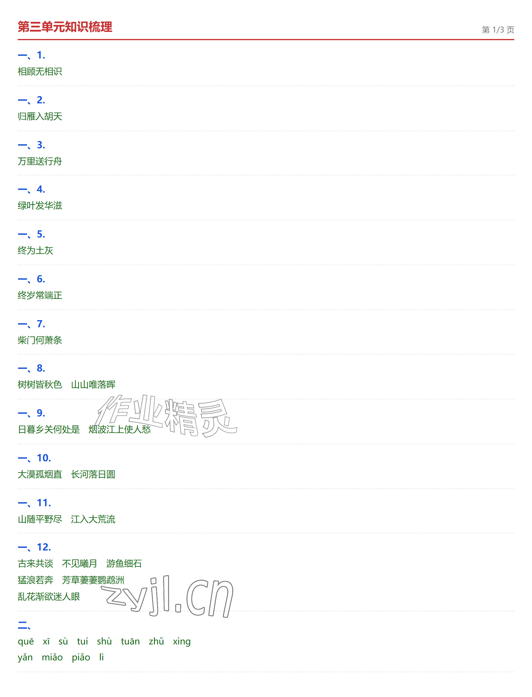 2026年学业水平评价八年级语文上册人教版&nbsp;参考答案第5页