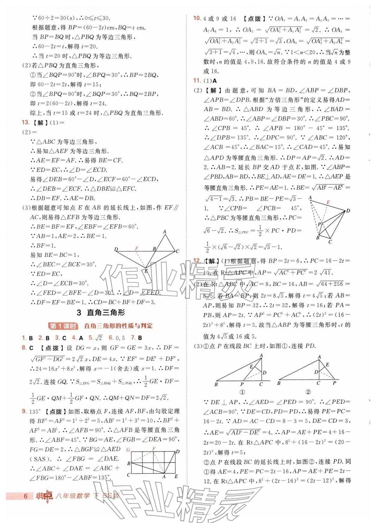 2026年综合应用创新题典中点八年级数学下册北师大版&nbsp;第6页