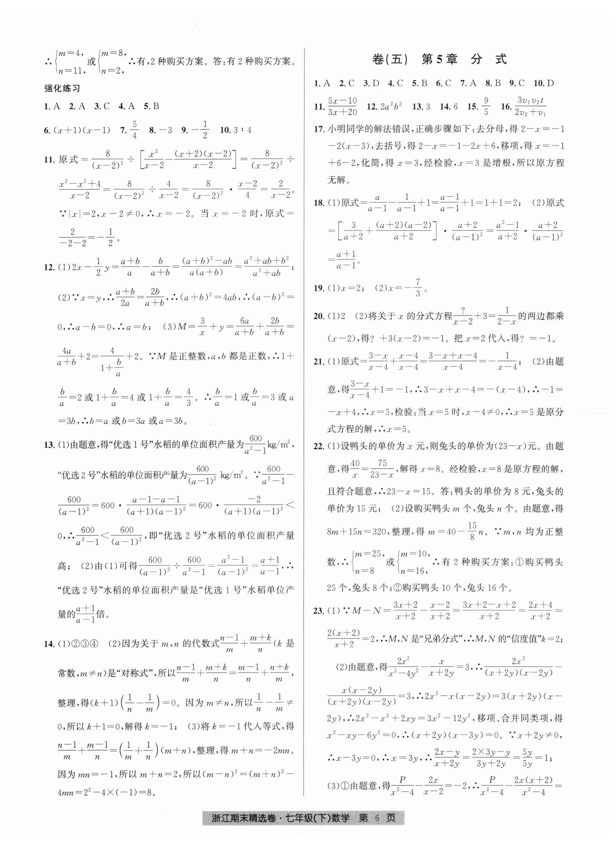 2026年浙江期末精选卷七年级数学下册浙教版&nbsp;第6页