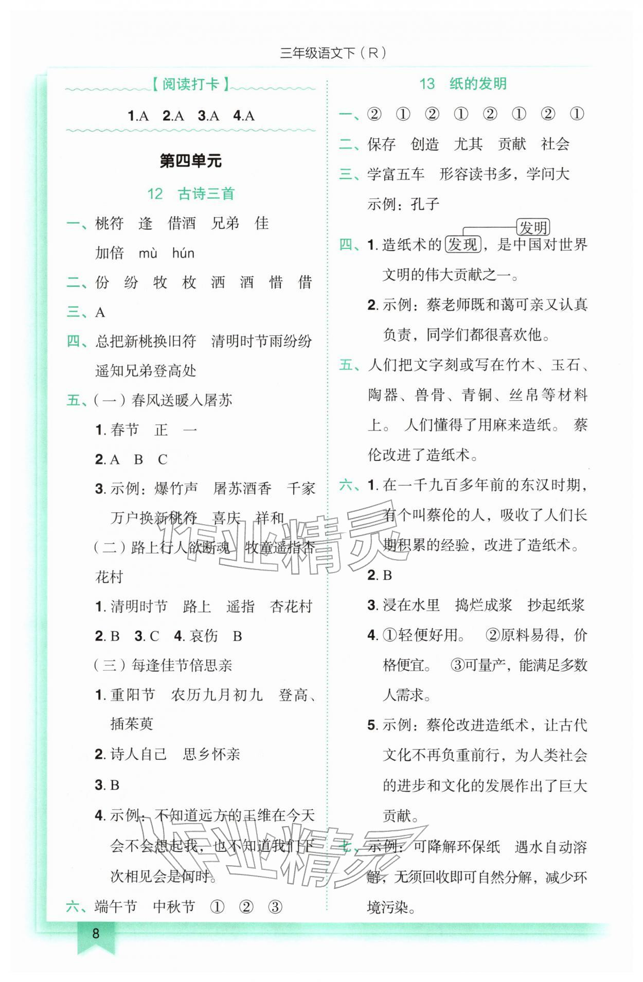 2026年黄冈小状元作业本三年级语文下册人教版&nbsp;参考答案第8页