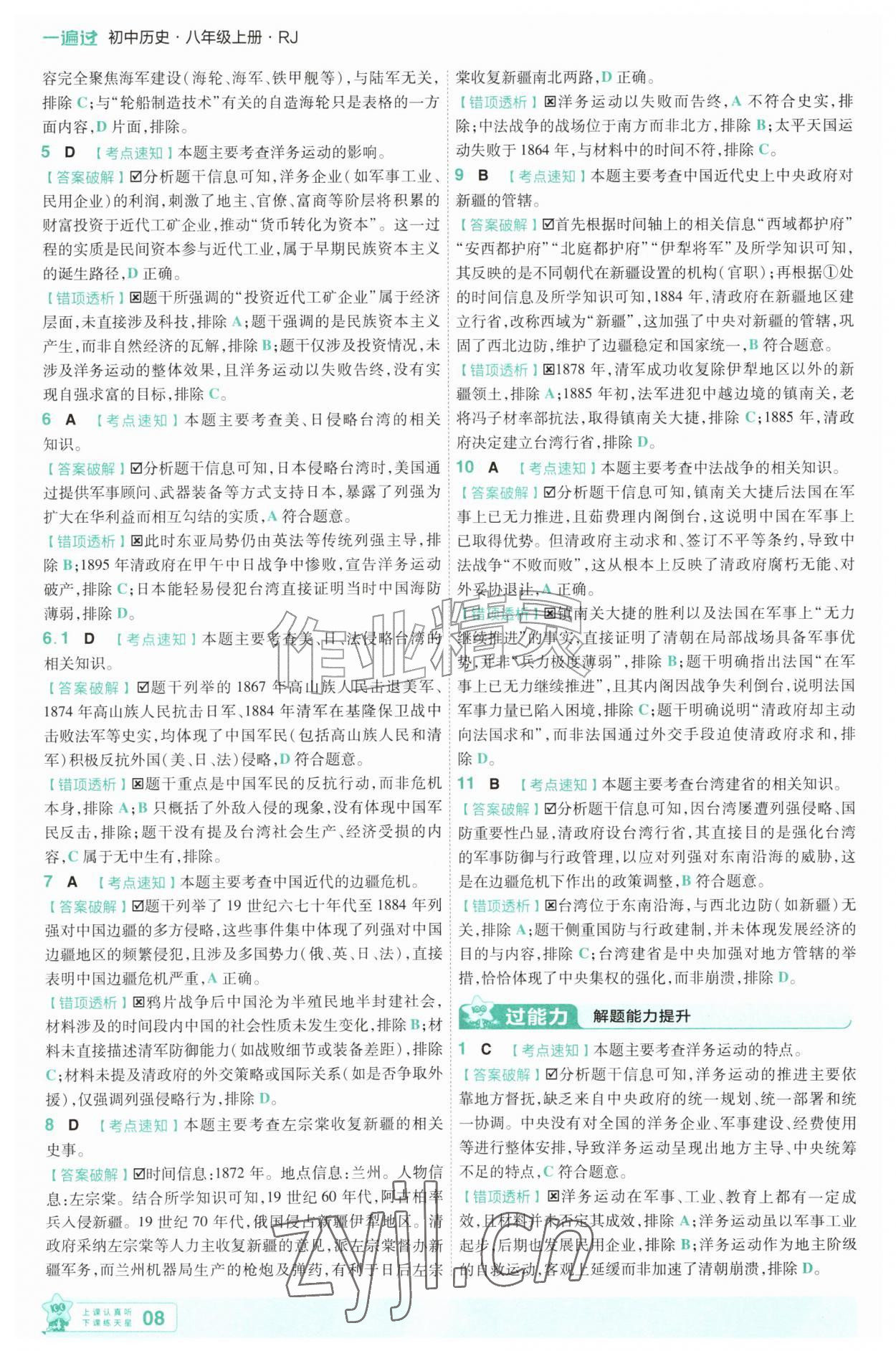 2026年一遍过八年级历史上册人教版&nbsp;第8页
