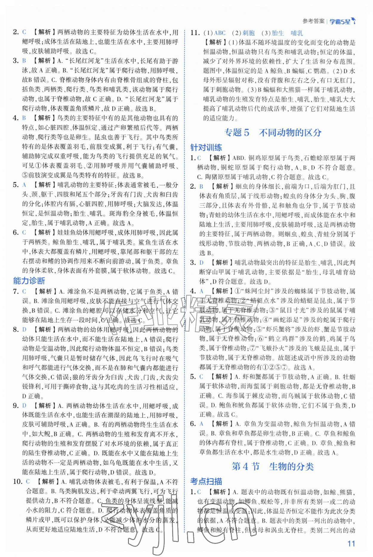 2026年经纶学典5星学霸七年级科学上册浙教版&nbsp;第11页