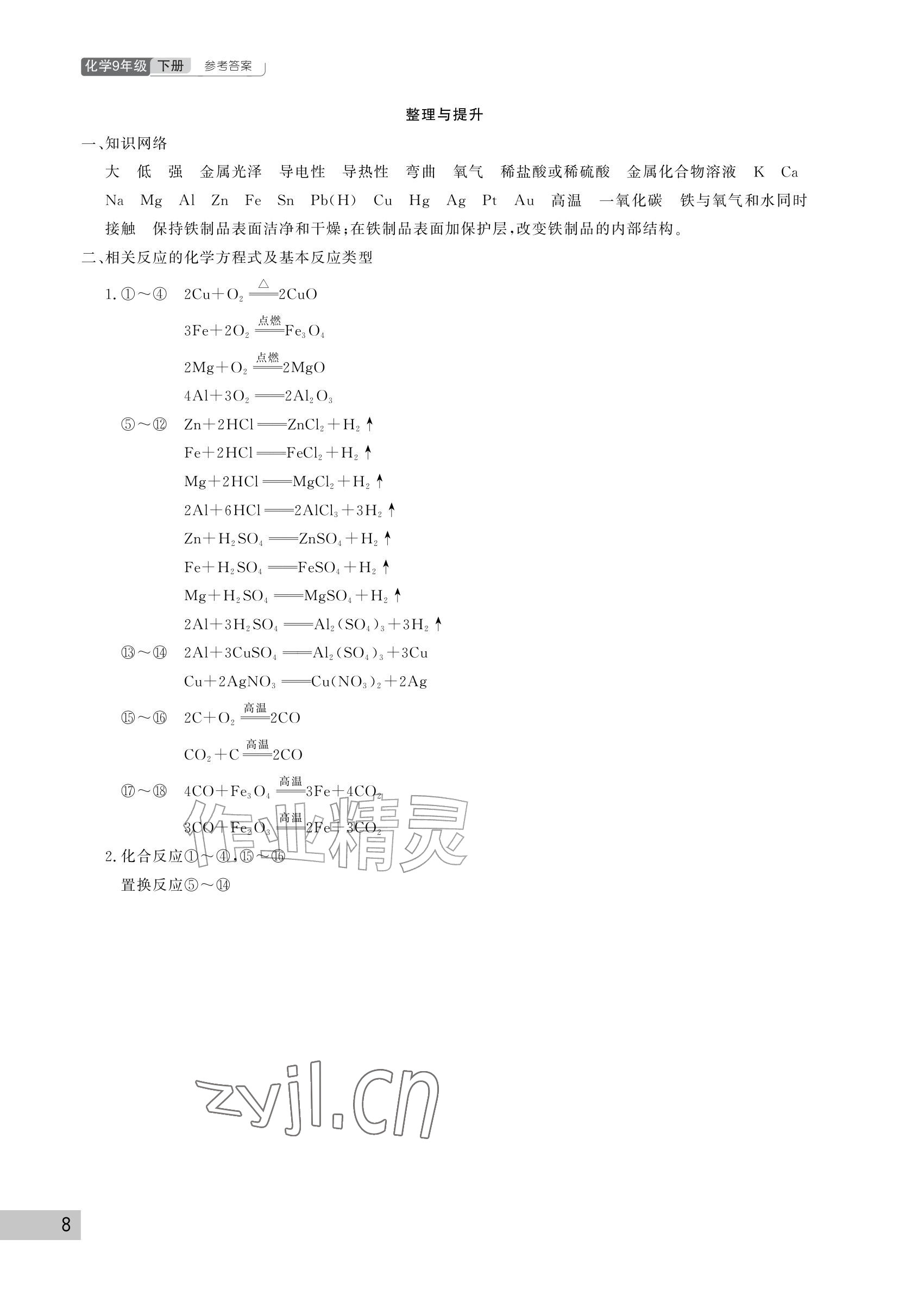 2027年课堂作业武汉出版社九年级化学下册人教版&nbsp;参考答案第8页