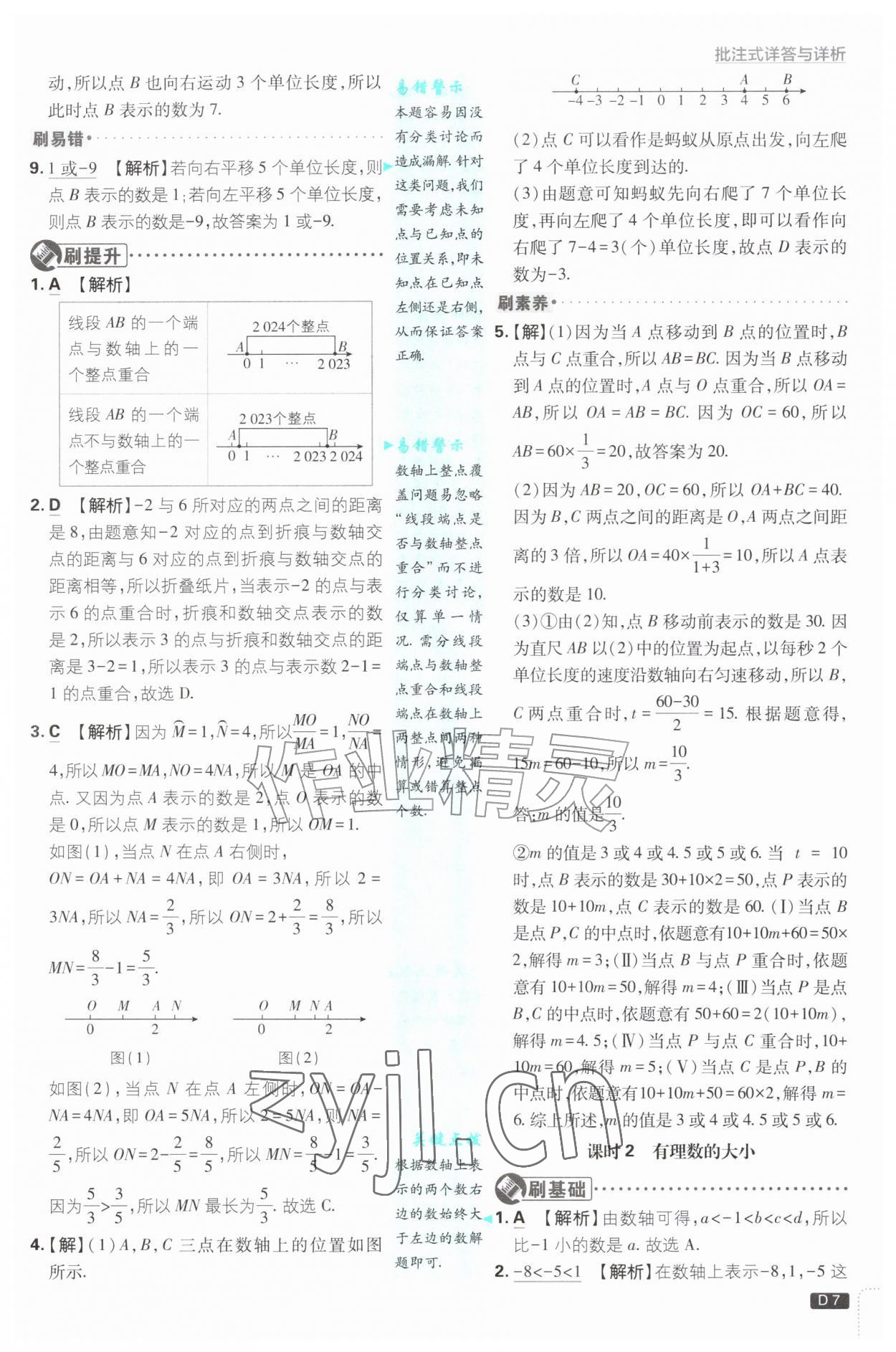 2026年初中必刷题七年级数学上册苏科版&nbsp;第7页