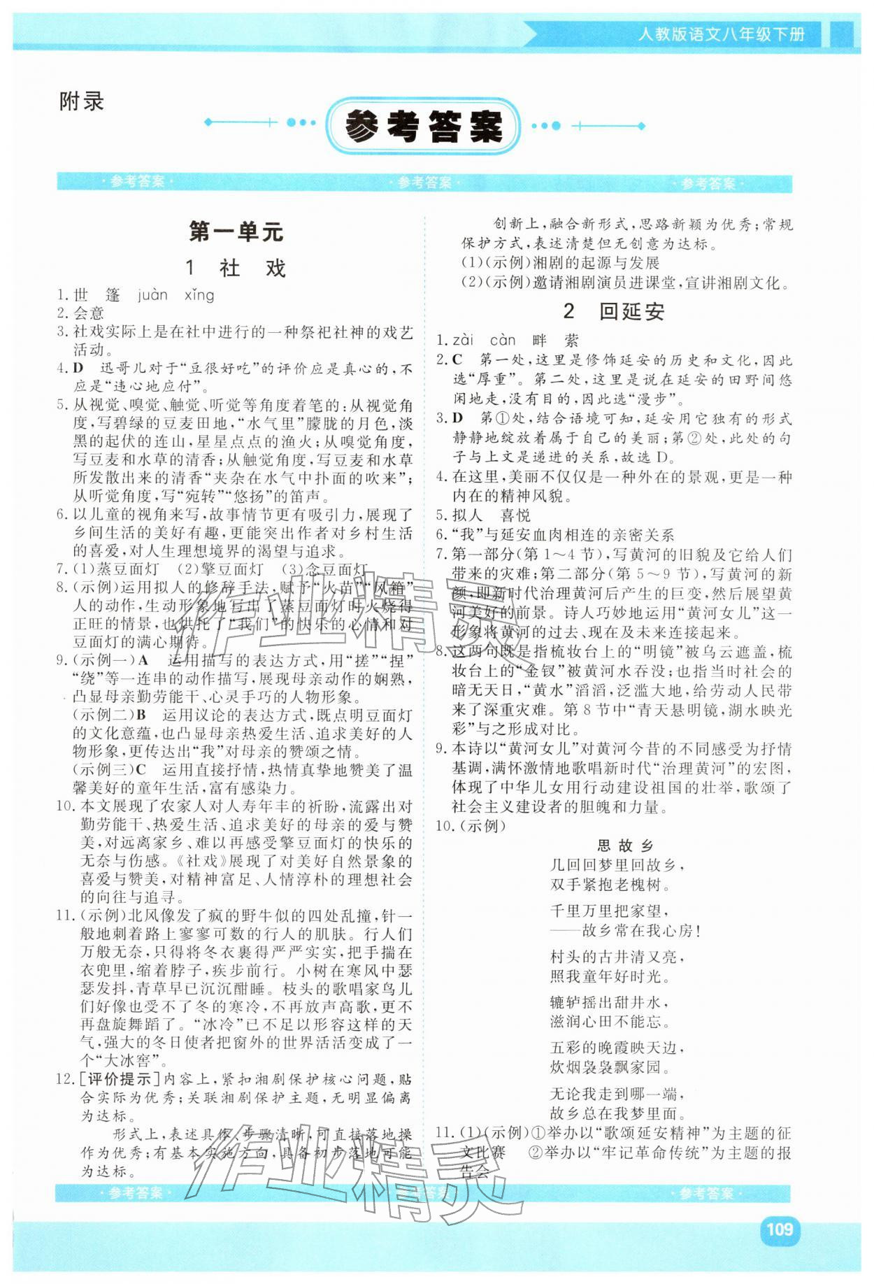 2026年同步实践评价课程基础训练湖南少年儿童出版社八年级语文下册人教版&nbsp;第1页