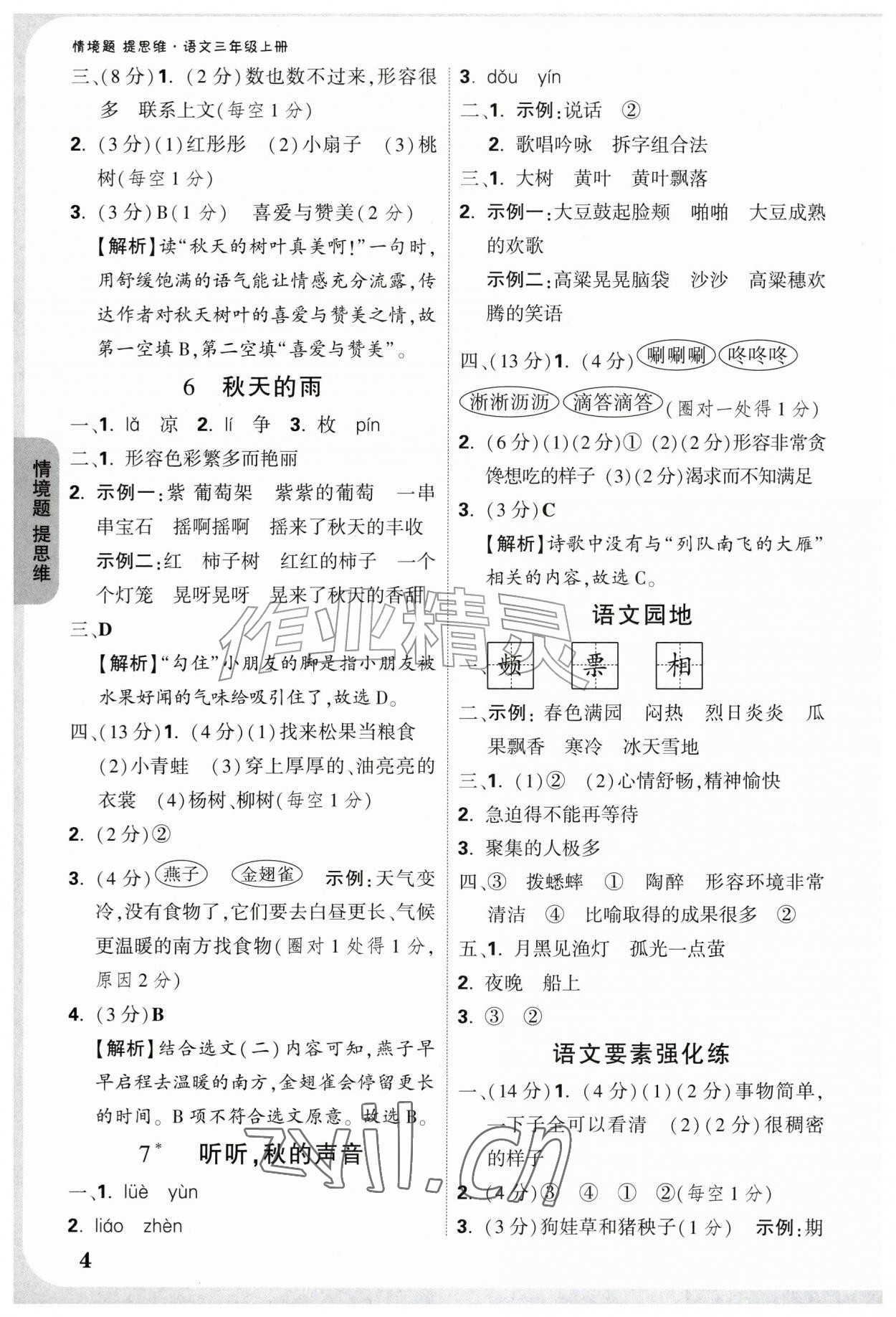 2026年情境题提思维三年级语文上册人教版&nbsp;参考答案第4页