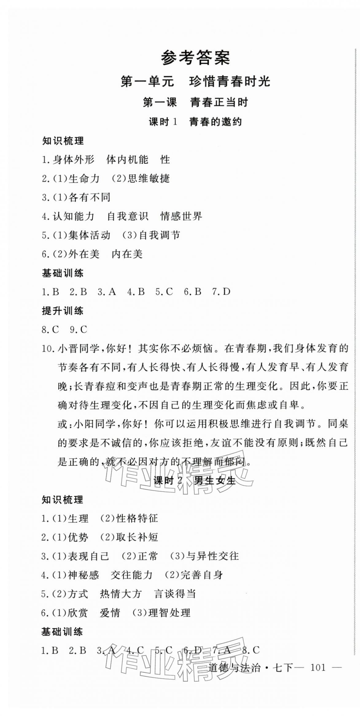 2026年新起点作业本七年级道德与法治下册人教版&nbsp;第1页