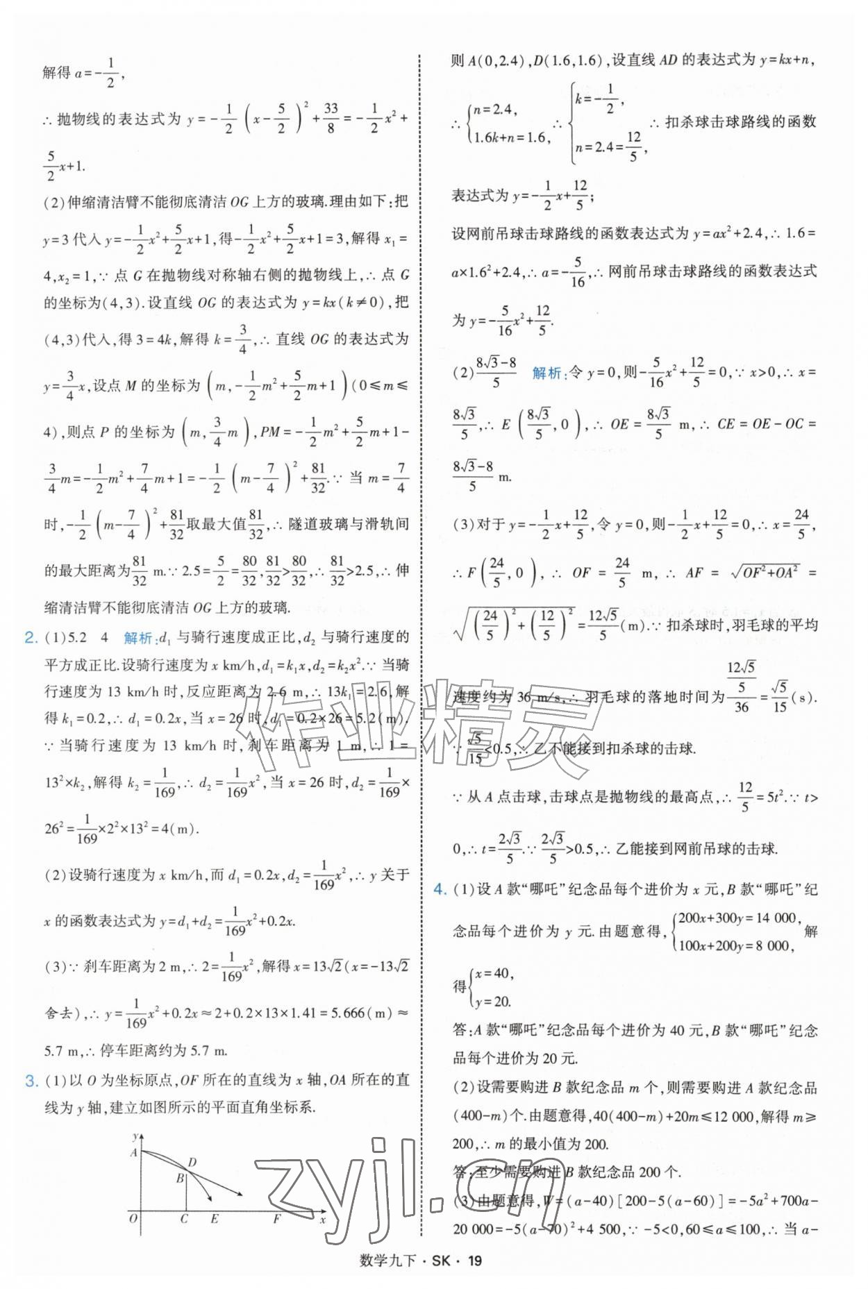 2027年经纶学典学霸题中题九年级数学下册苏科版&nbsp;参考答案第19页