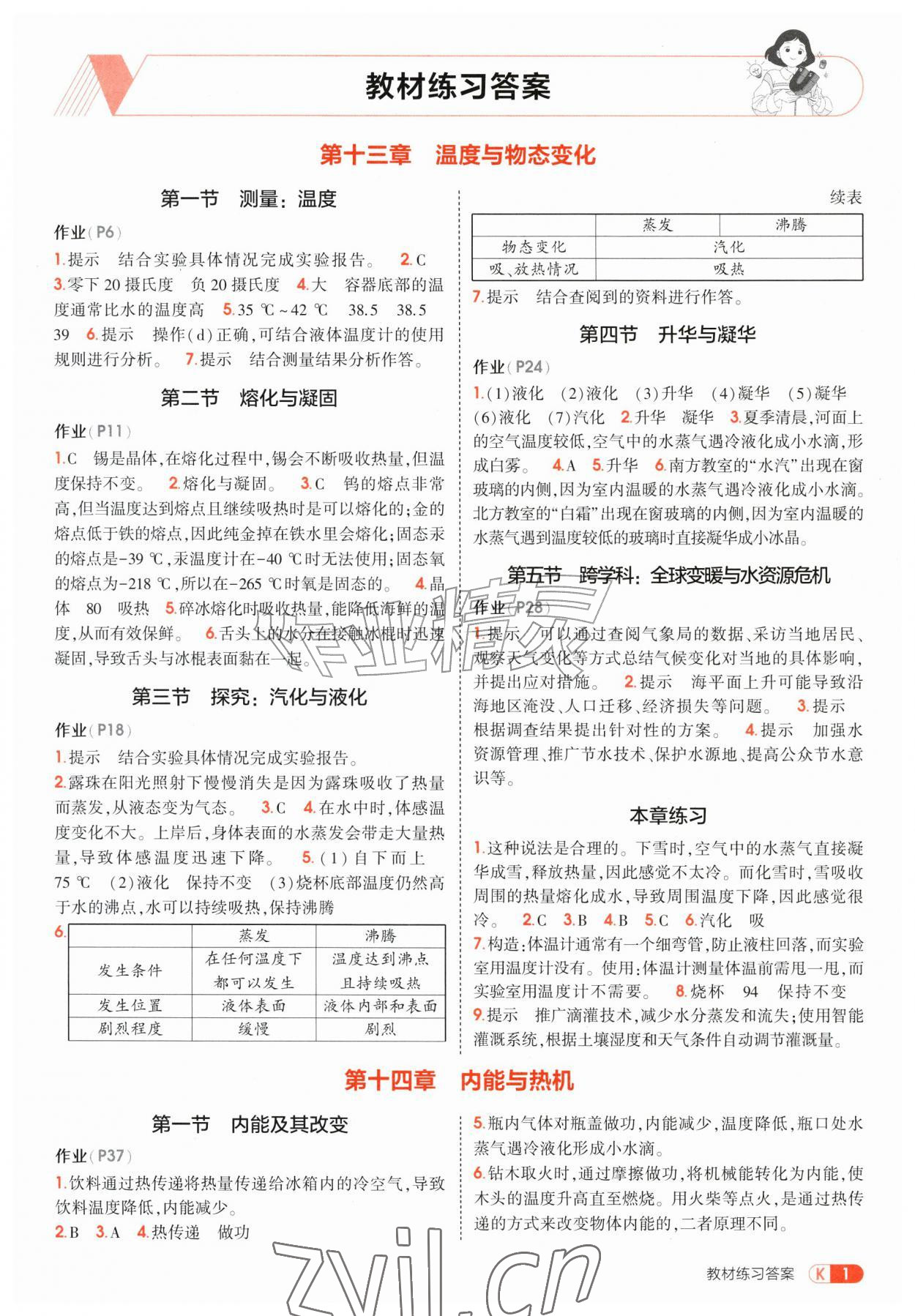 2026年教材课本九年级物理全一册沪科版&nbsp;参考答案第1页