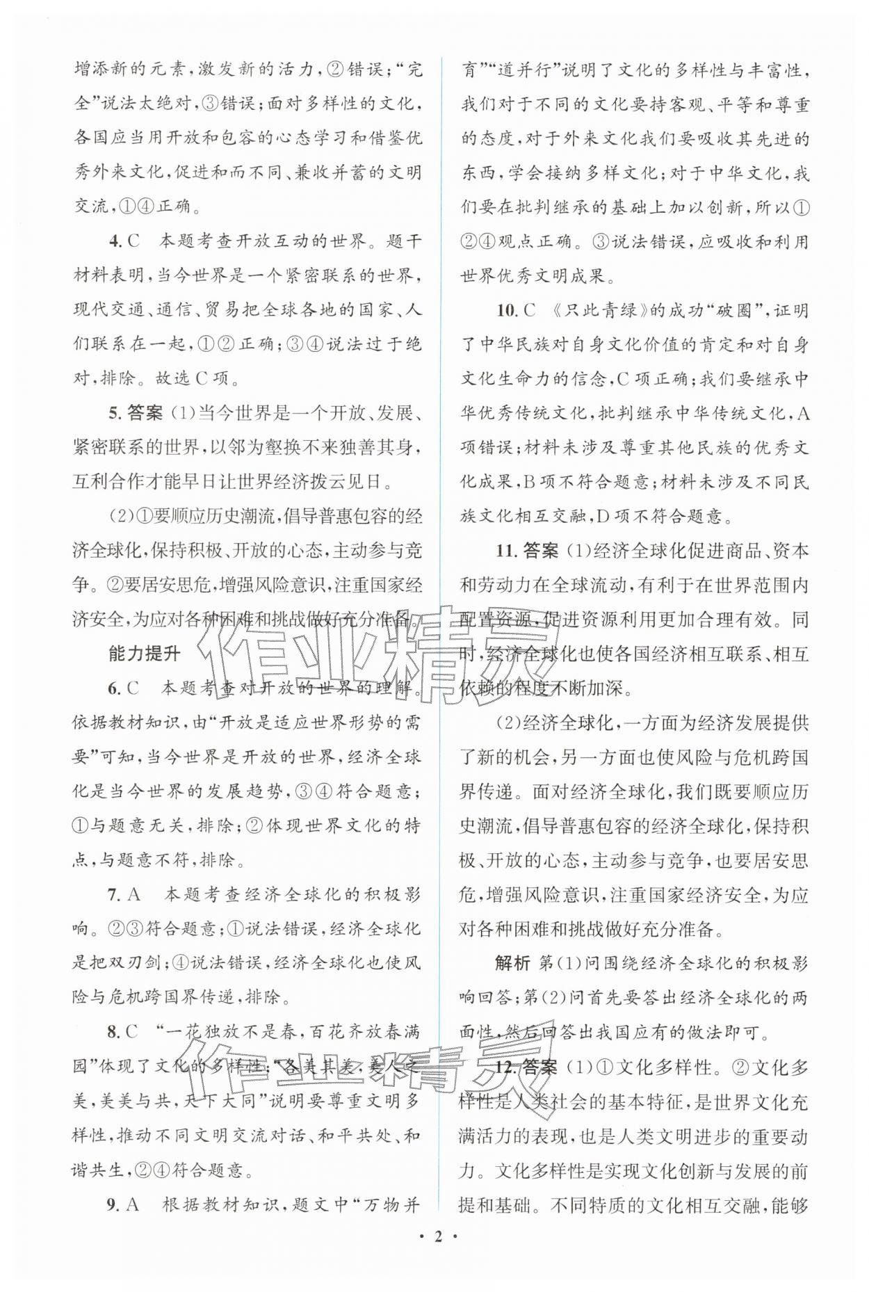 2026年同步解析与测评学考练九年级道德与法治下册人教版广东专版&nbsp;第2页