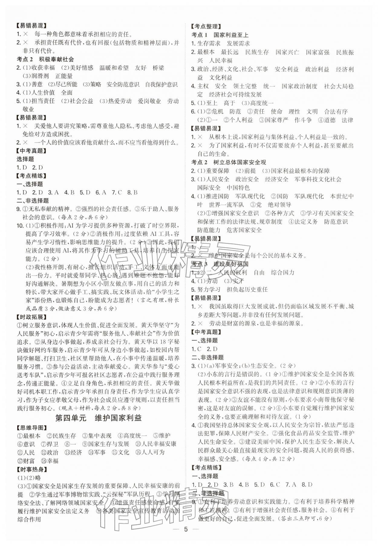 2026年初中新结构综合复习道德与法治中考广东专版&nbsp;第5页