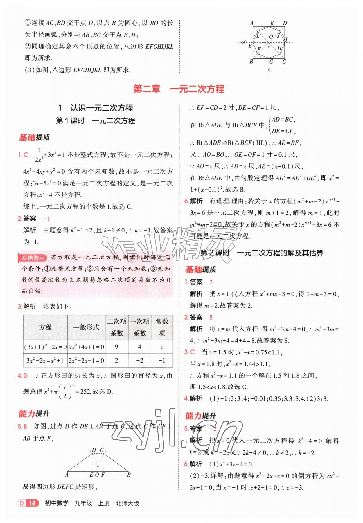 2026年5年中考3年模拟九年级数学上册北师大版&nbsp;参考答案第18页