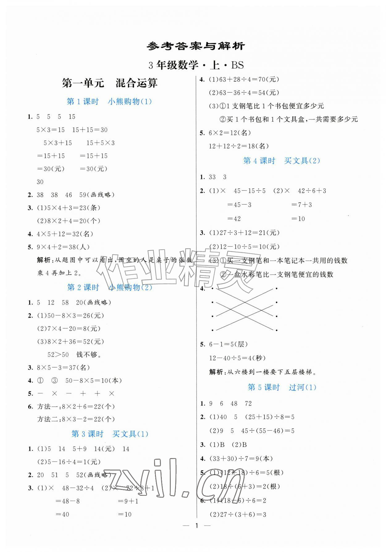 2026年亮点激活提优天天练三年级数学上册北师大版&nbsp;参考答案第1页