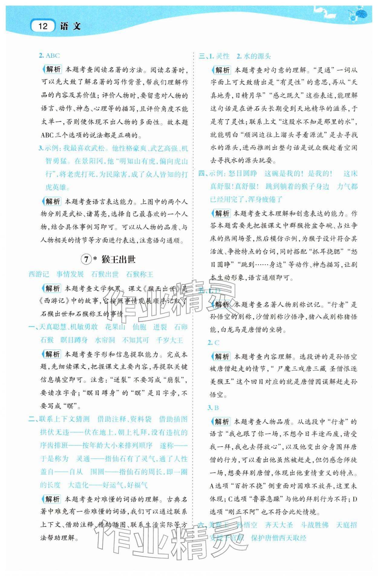 2026年名师面对面先学后练五年级语文下册人教版&nbsp;参考答案第12页