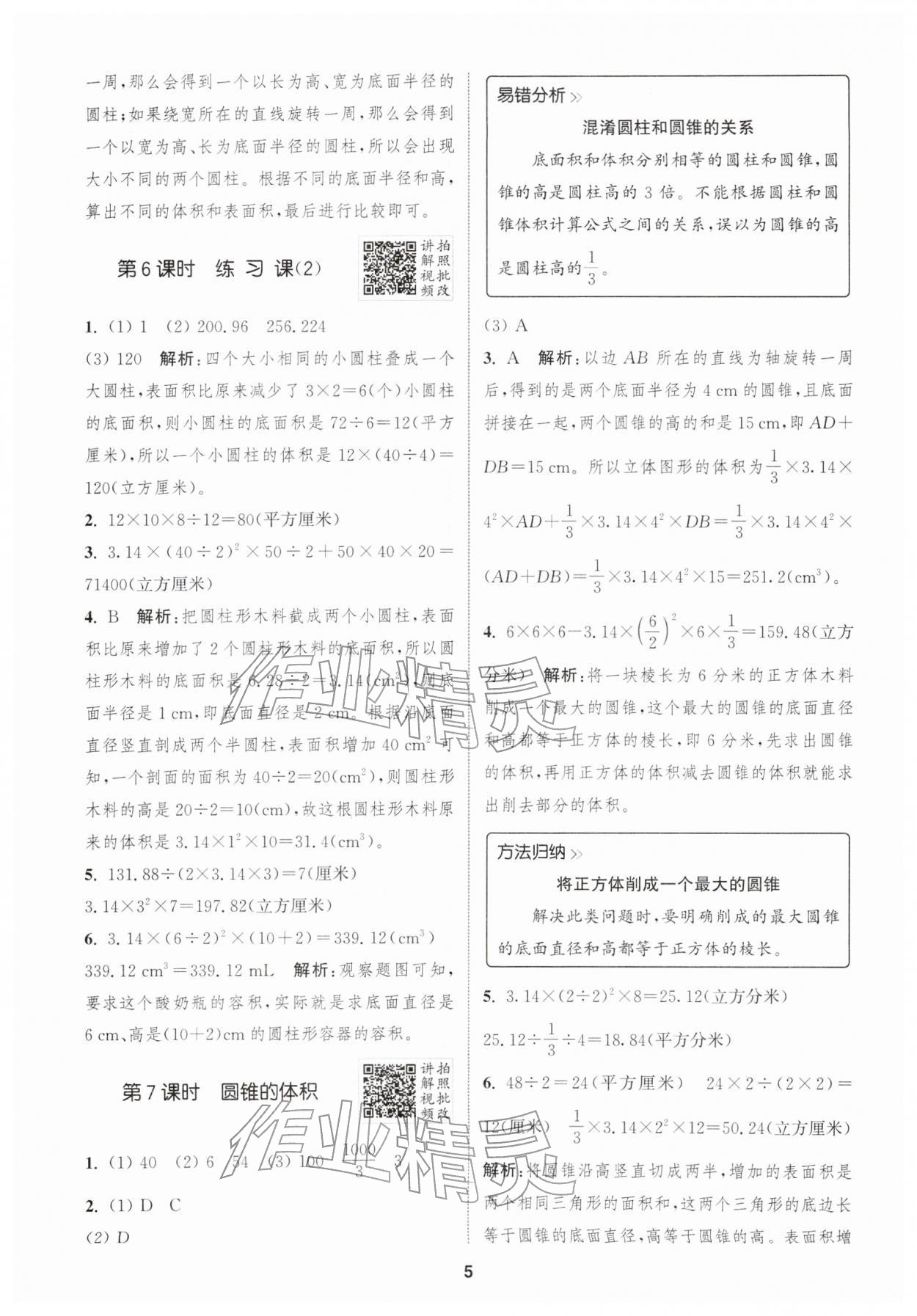 2026年拔尖特训六年级数学下册苏教版&nbsp;第7页