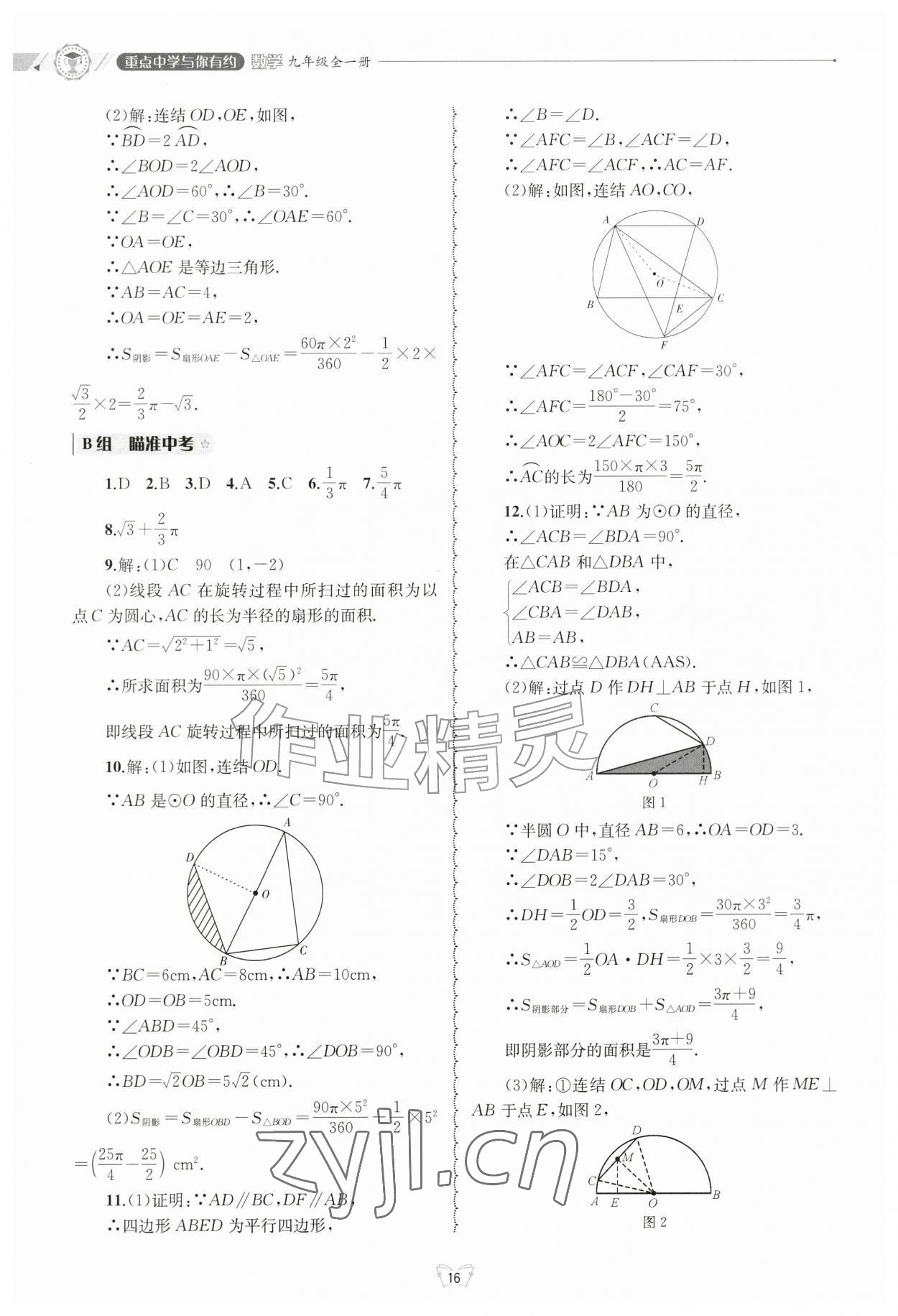 2026年重点中学与你有约九年级数学全一册浙教版&nbsp;参考答案第16页