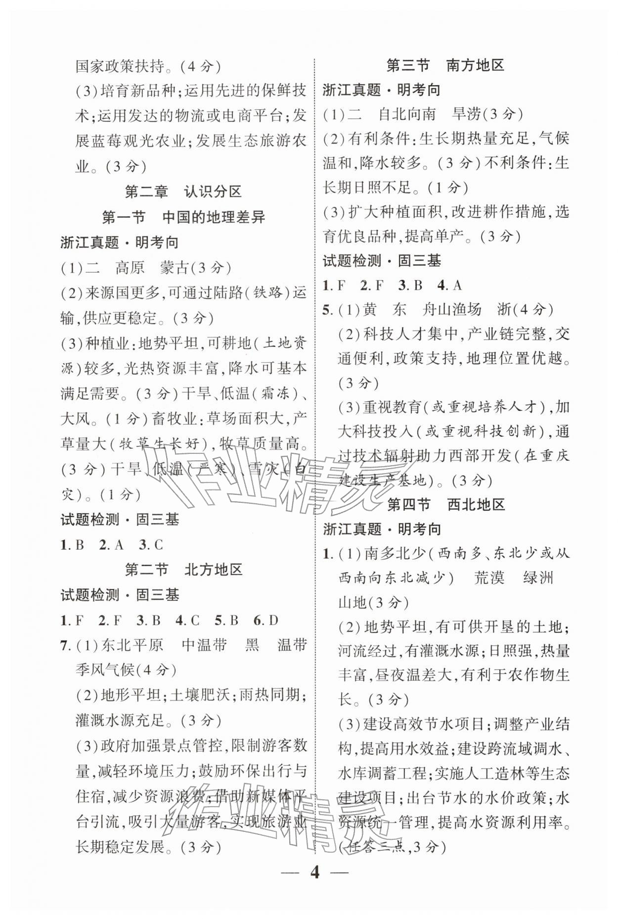 2026年浙江中考优化指导道德与法治和历史与社会&nbsp;第4页