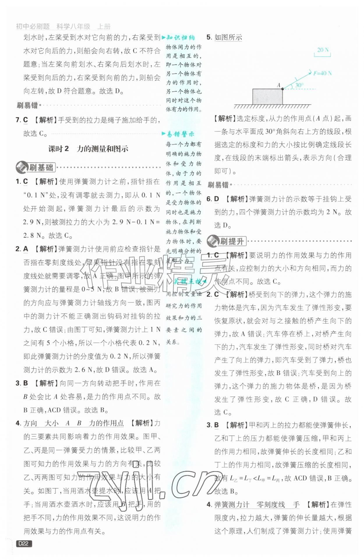 2026年初中必刷题八年级科学上册浙教版浙江专版&nbsp;参考答案第22页