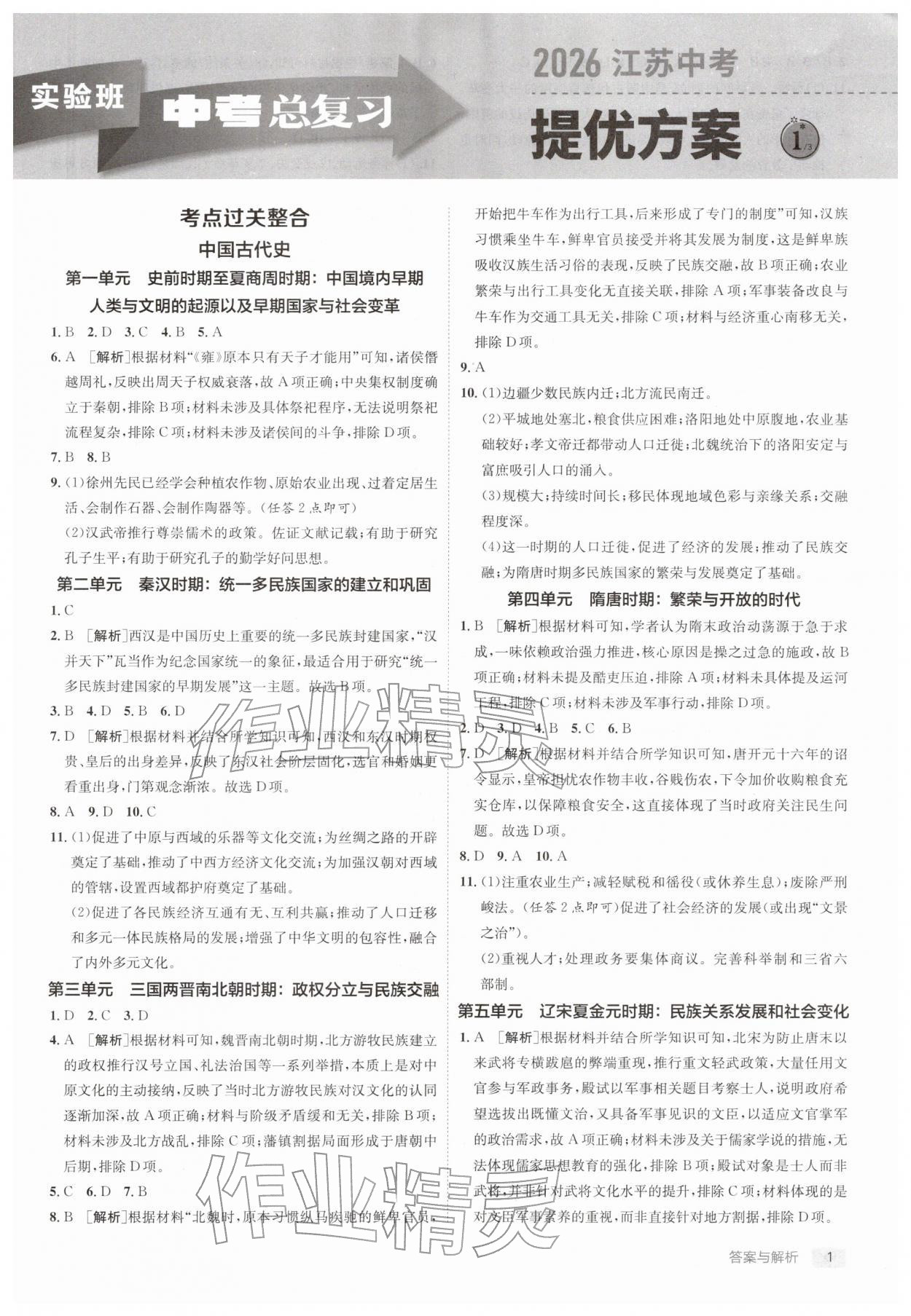2026年实验班中考总复习历史人教版江苏专版&nbsp;参考答案第1页