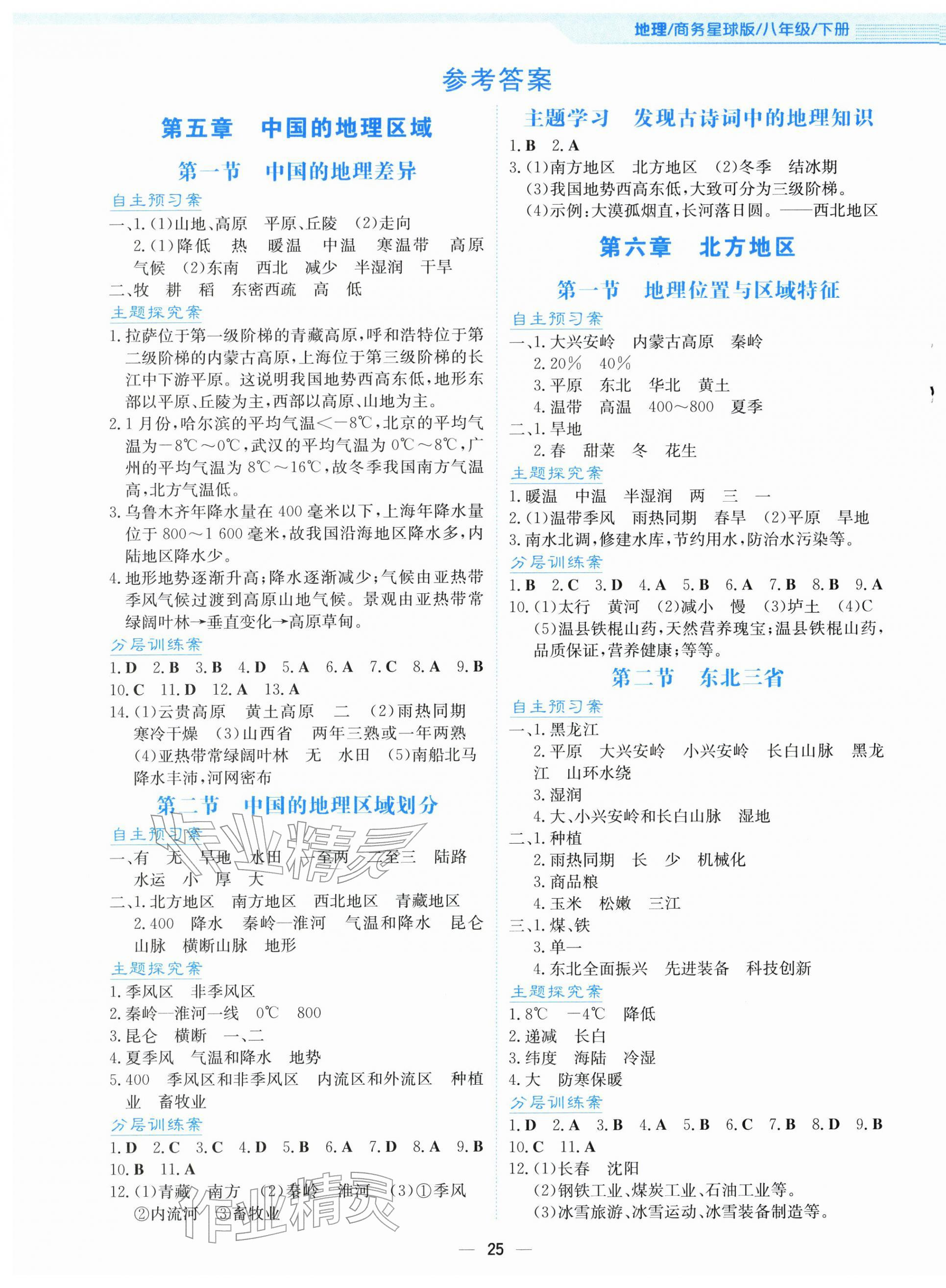 2026年新编基础训练八年级地理下册商务星球版&nbsp;第1页