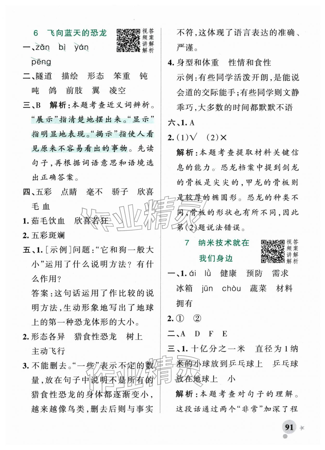 2026年小学学霸作业本四年级语文下册人教版&nbsp;参考答案第7页