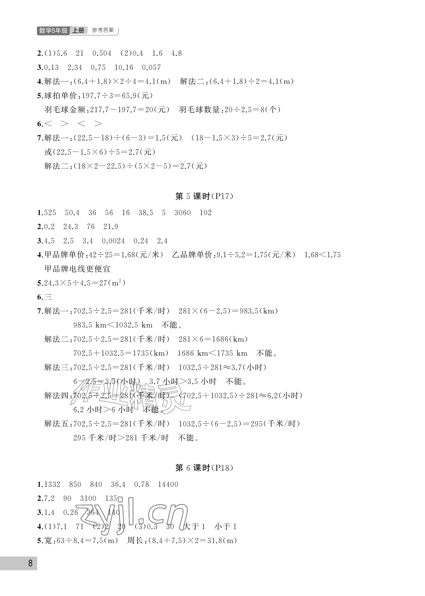 2026年课堂作业武汉出版社五年级数学上册人教版&nbsp;参考答案第8页
