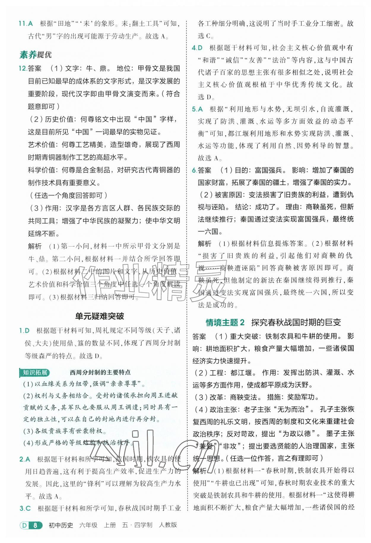 2026年5年中考3年模拟六年级历史上册人教版山东专版五四制&nbsp;参考答案第8页
