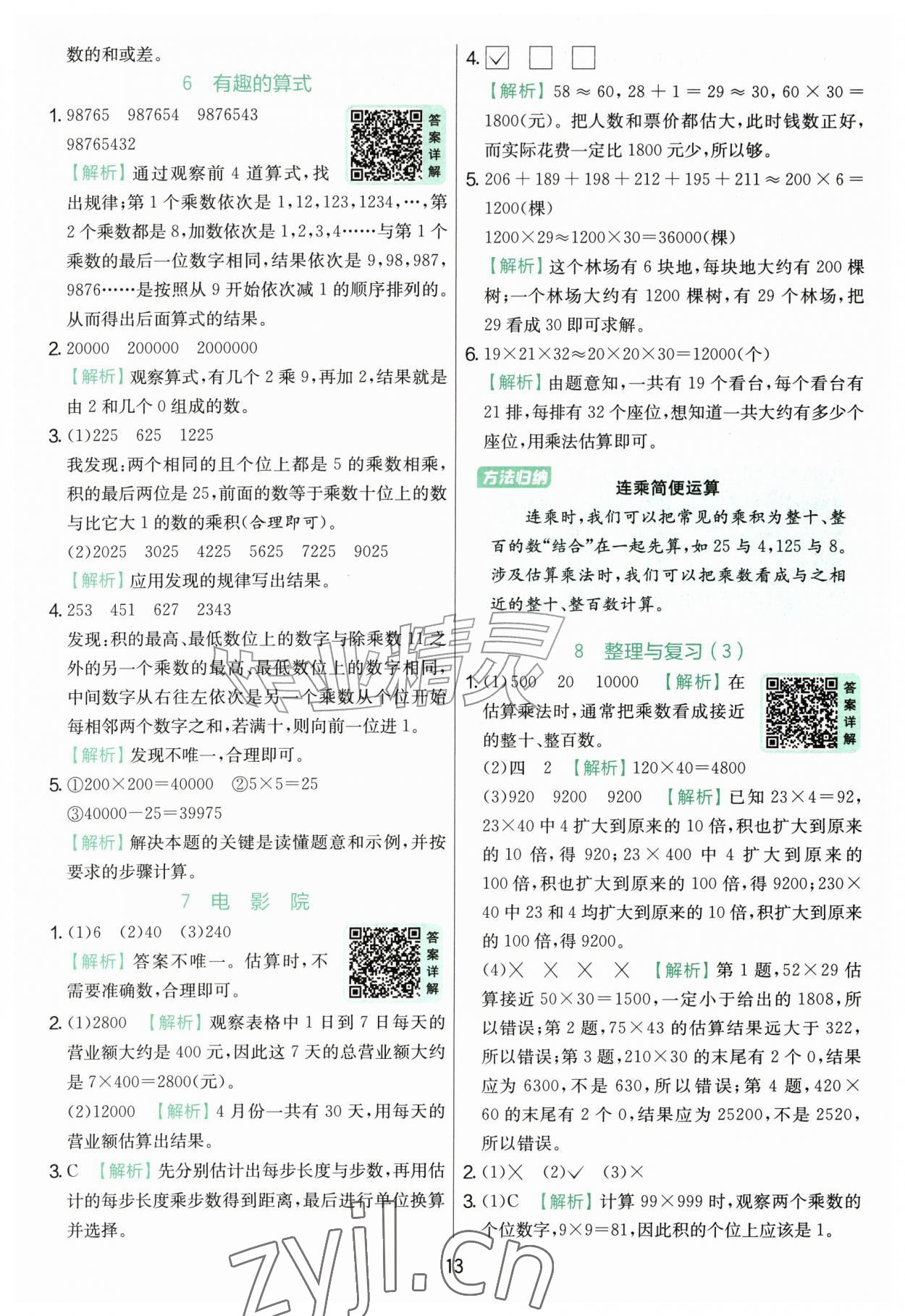 2026年实验班提优训练四年级数学上册北师大版&nbsp;第13页