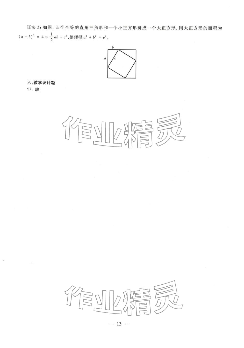2025年數(shù)學(xué)學(xué)科知識與教學(xué)能力歷年真題及標(biāo)準(zhǔn)預(yù)測試卷上冊&nbsp;第14頁