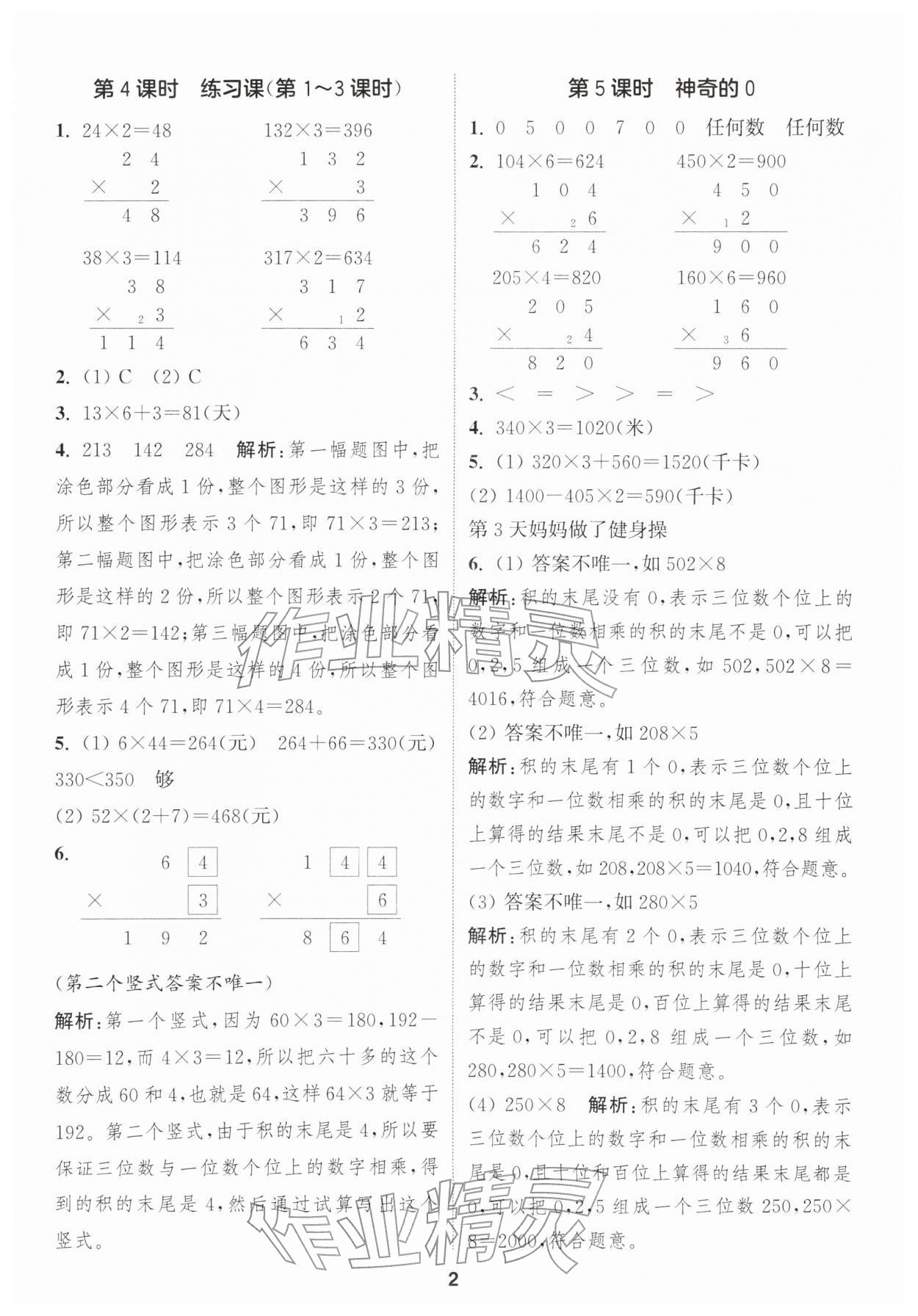 2026年通城学典课时作业本三年级数学下册北师大版&nbsp;第4页