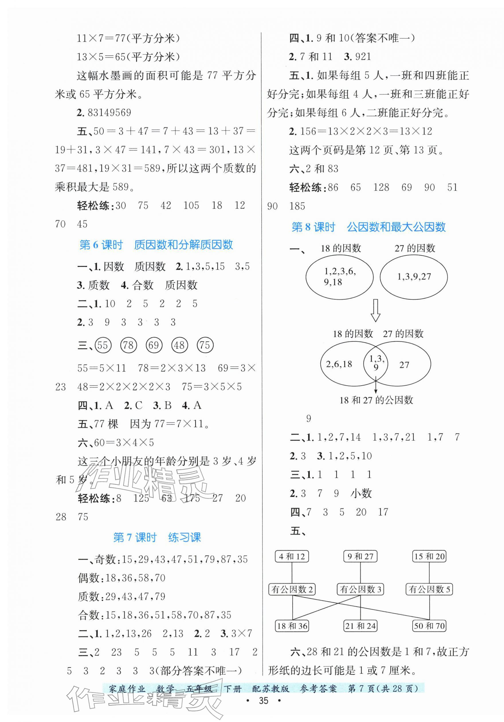 2026年家庭作业五年级数学下册苏教版&nbsp;第7页
