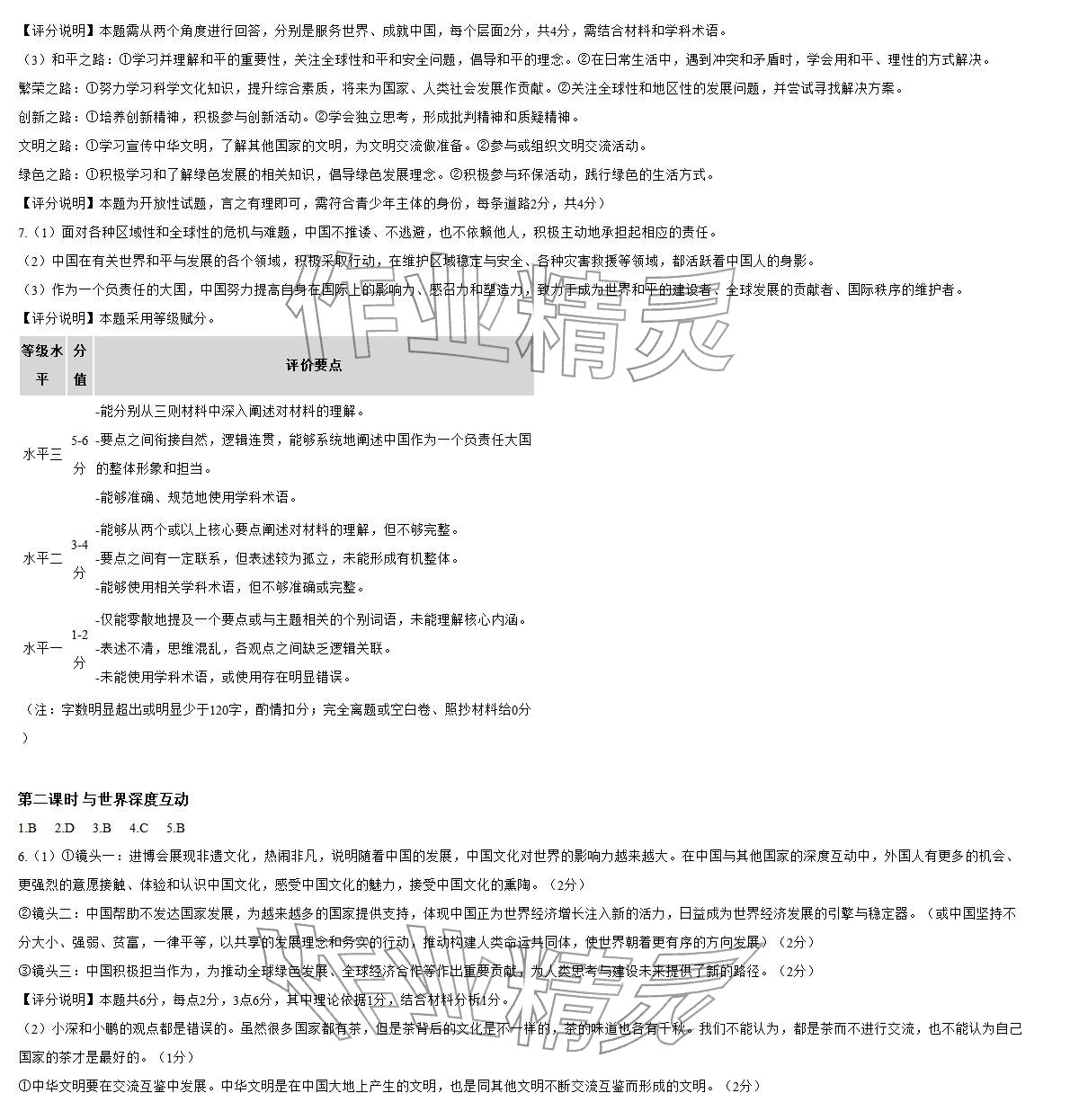 2026年知识与能力训练九年级道德与法治下册人教版&nbsp;参考答案第3页