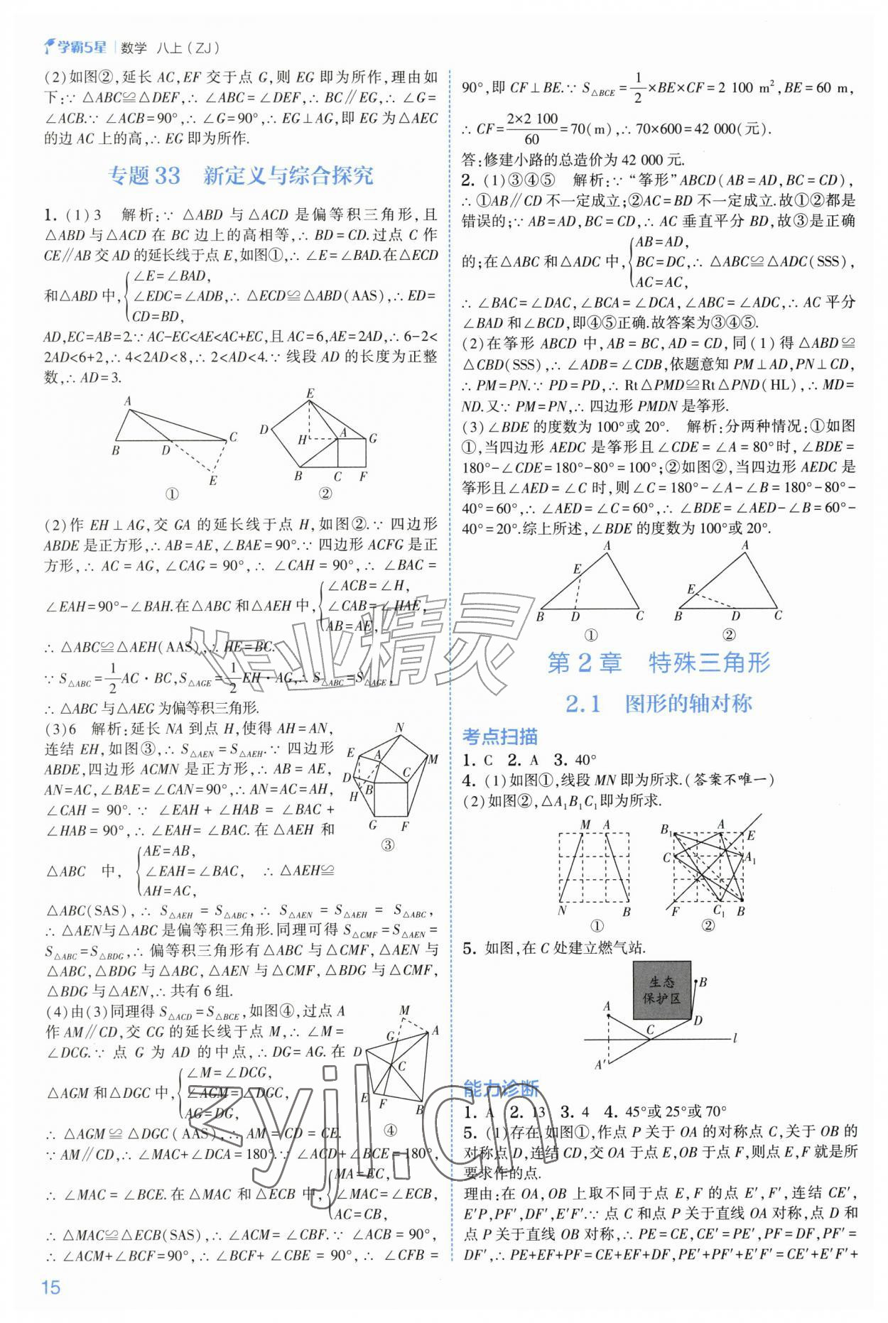 2026年经纶学典5星学霸八年级数学上册浙教版&nbsp;参考答案第15页