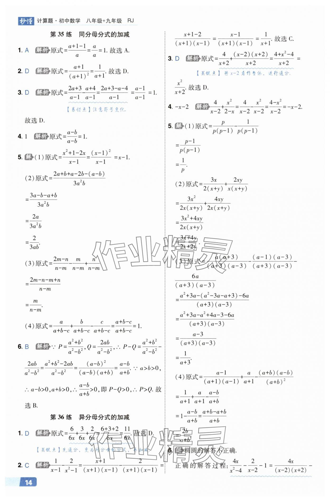 2025年秒懂计算题八+九年级数学人教版&nbsp;第14页