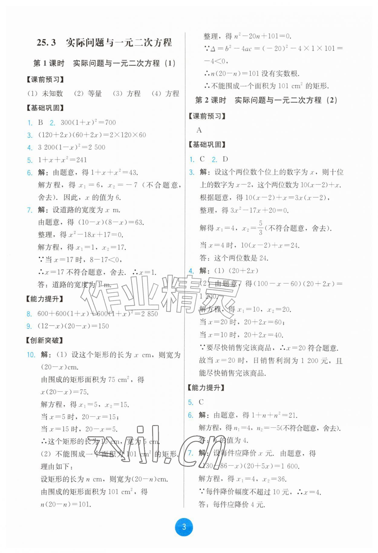 2026年能力培养与测试九年级数学上册人教版&nbsp;第3页