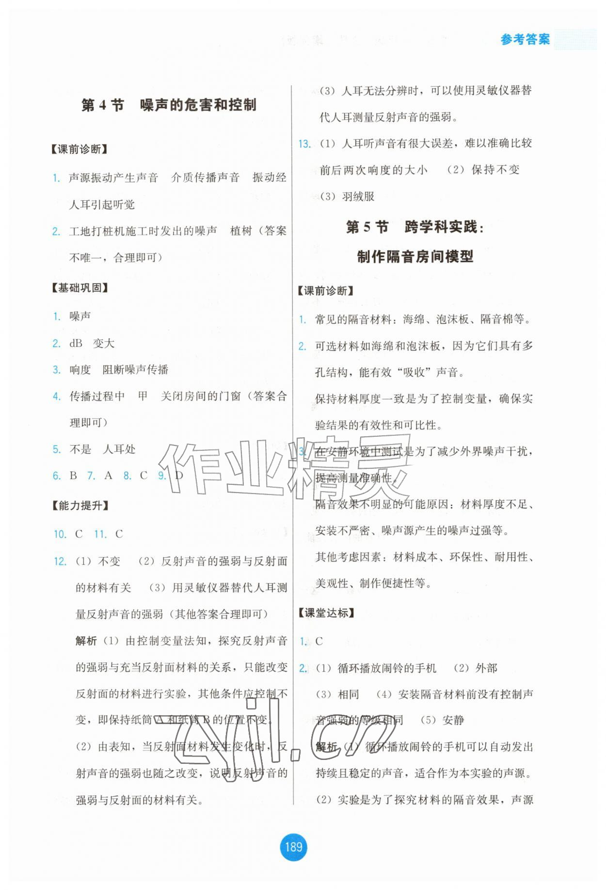2026年能力培养与测试八年级物理上册人教版增强版&nbsp;第9页
