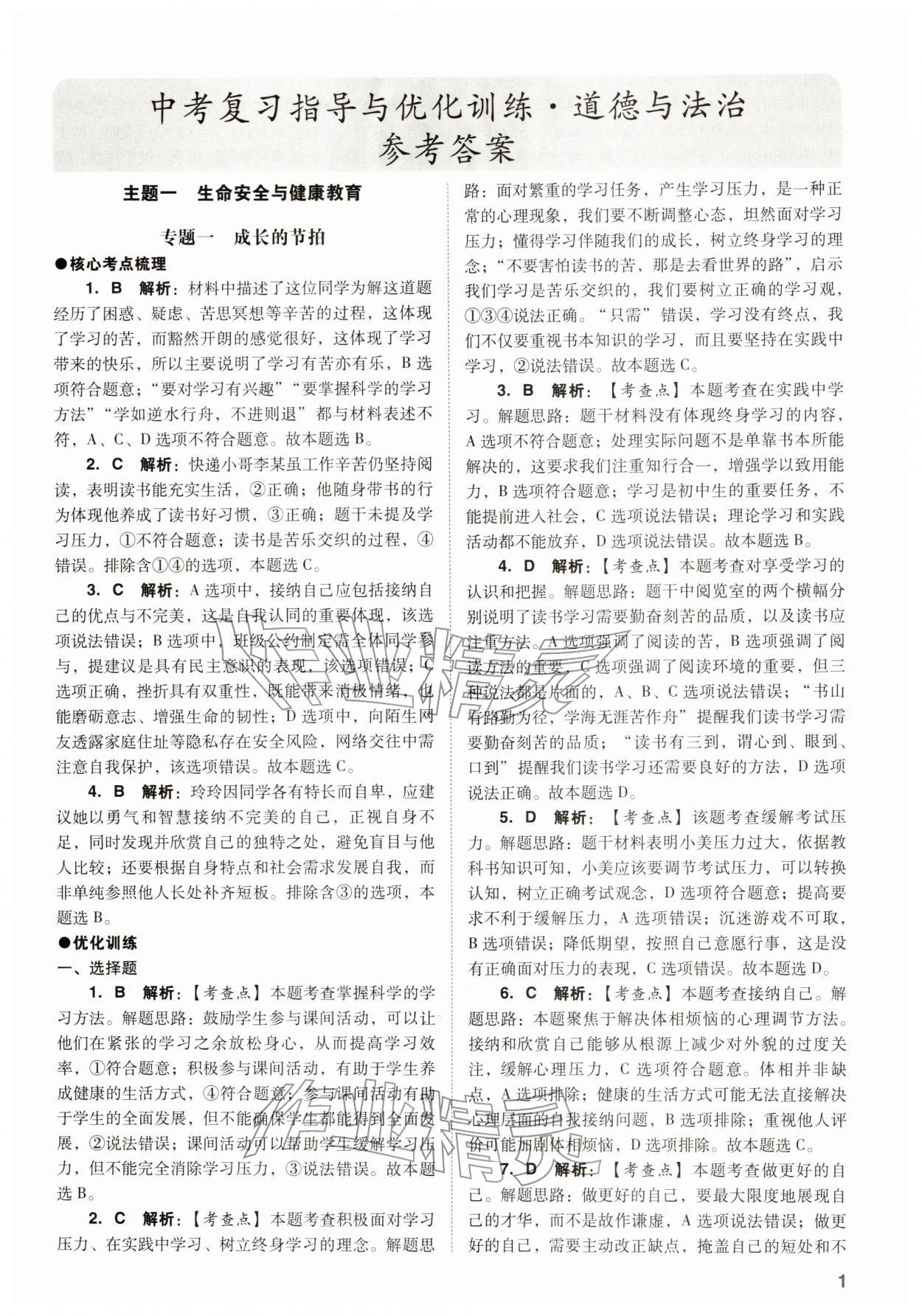 2026年中考复习指导与优化训练道德与法治&nbsp;参考答案第1页