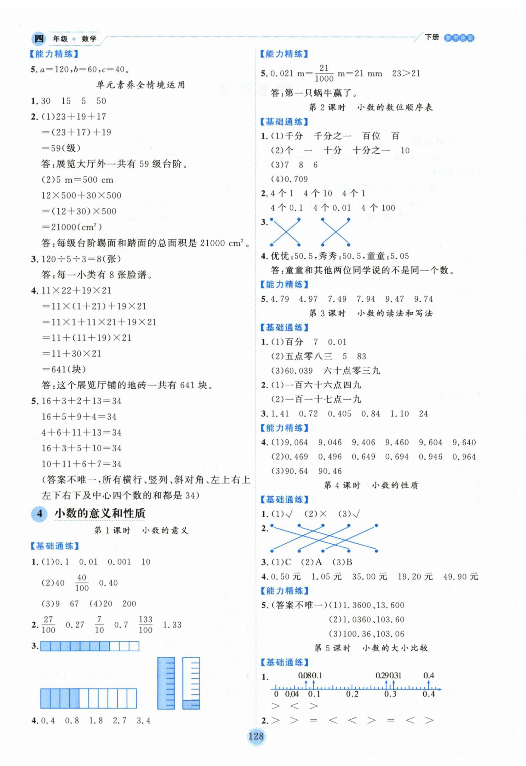 2026年优秀生作业本四年级数学下册人教版&nbsp;参考答案第4页