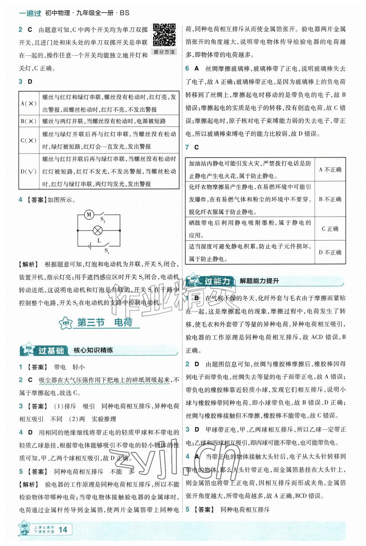 2026年一遍过九年级物理全一册北师大版&nbsp;第14页