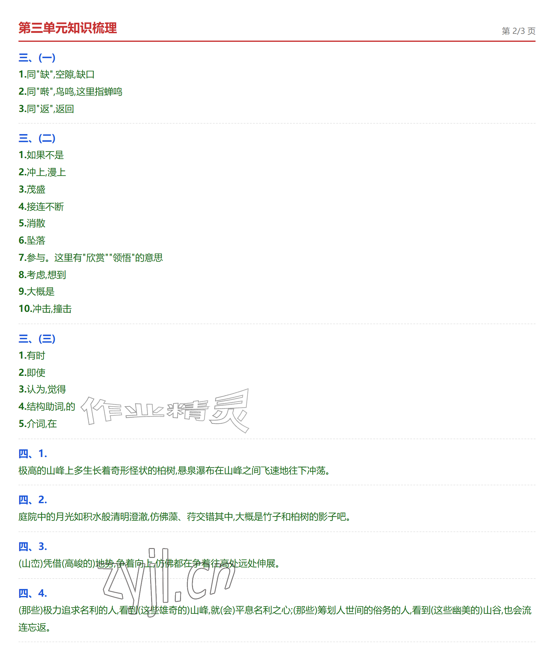 2026年学业水平评价八年级语文上册人教版&nbsp;参考答案第6页